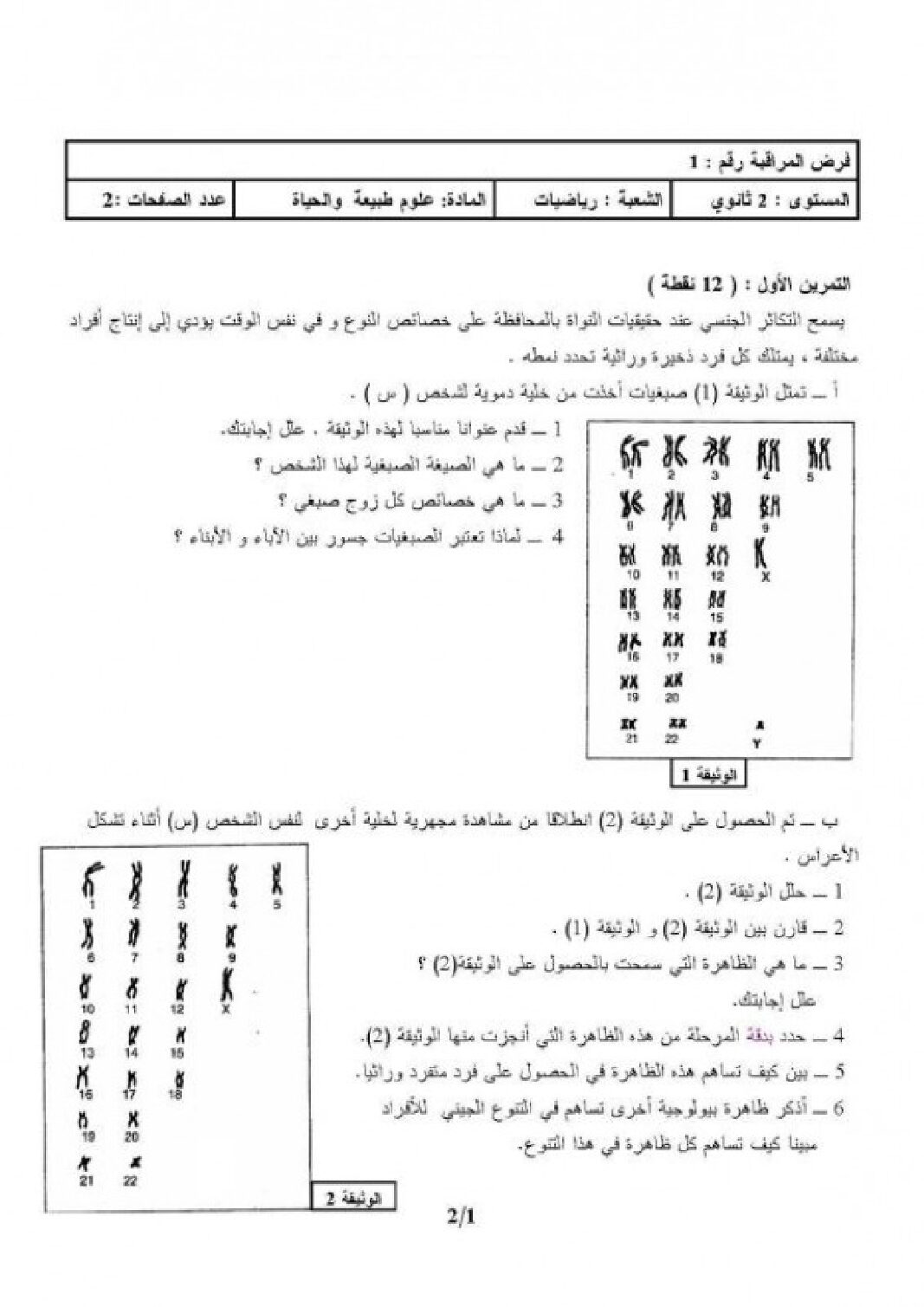 فرض في العلوم الطبيعية الفصل الأول السنة الثانية ثانوي رياضيات رقم 1