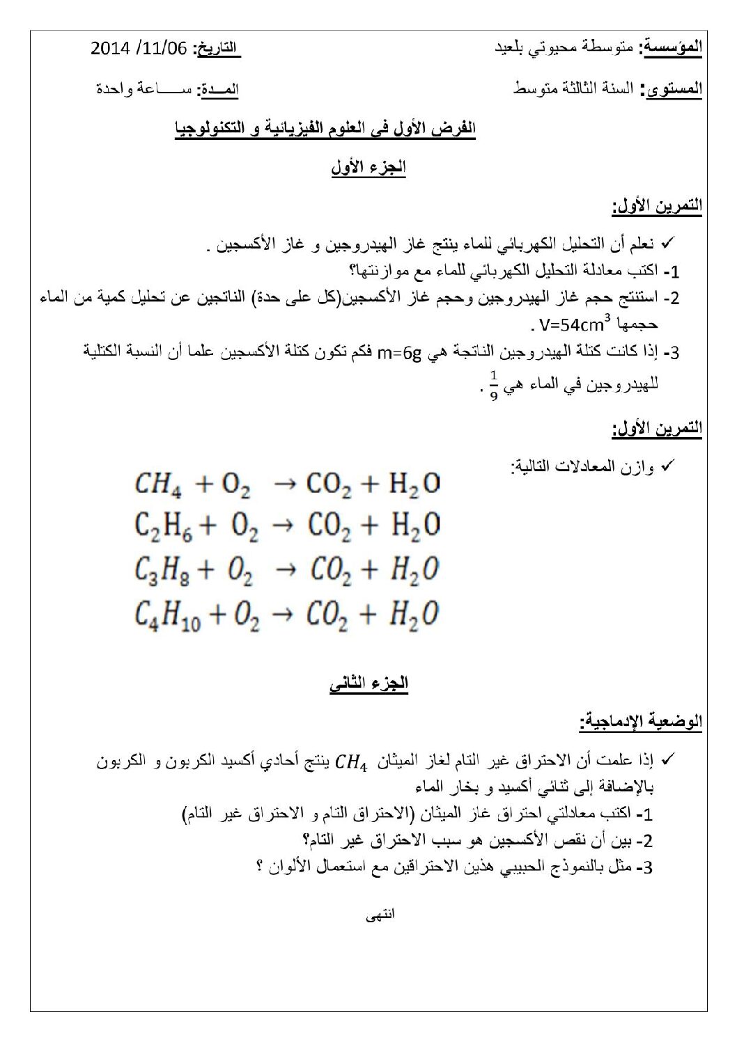 فرض في العلوم الفيزيائية الفصل الأول السنة الثالثة متوسط رقم 1 مع التصحيح