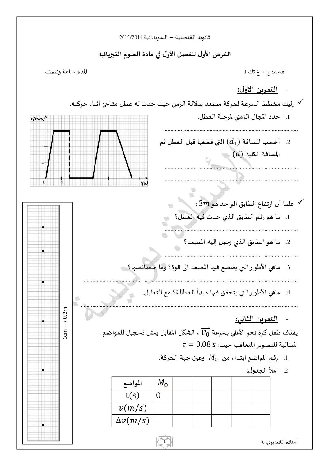 فرض في العلوم الفيزيائية الفصل الأول السنة الأولى ثانوي رقم 12
