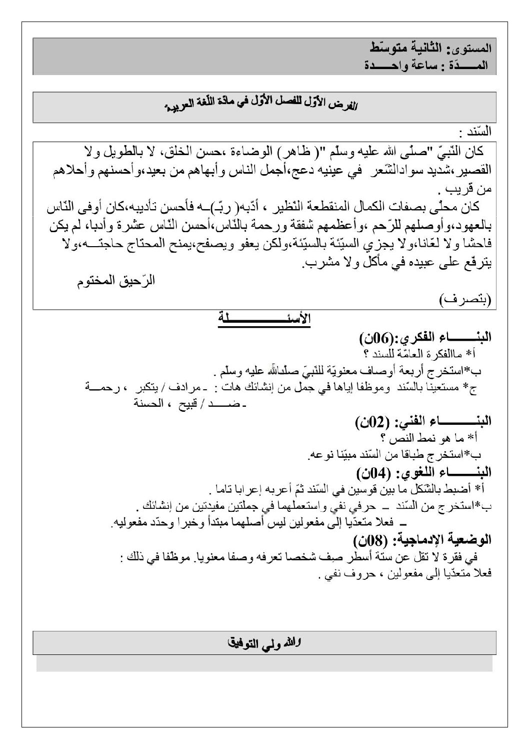 فرض في اللغة العربية الفصل الأول السنة الثانية متوسط رقم 1 مع التصحيح