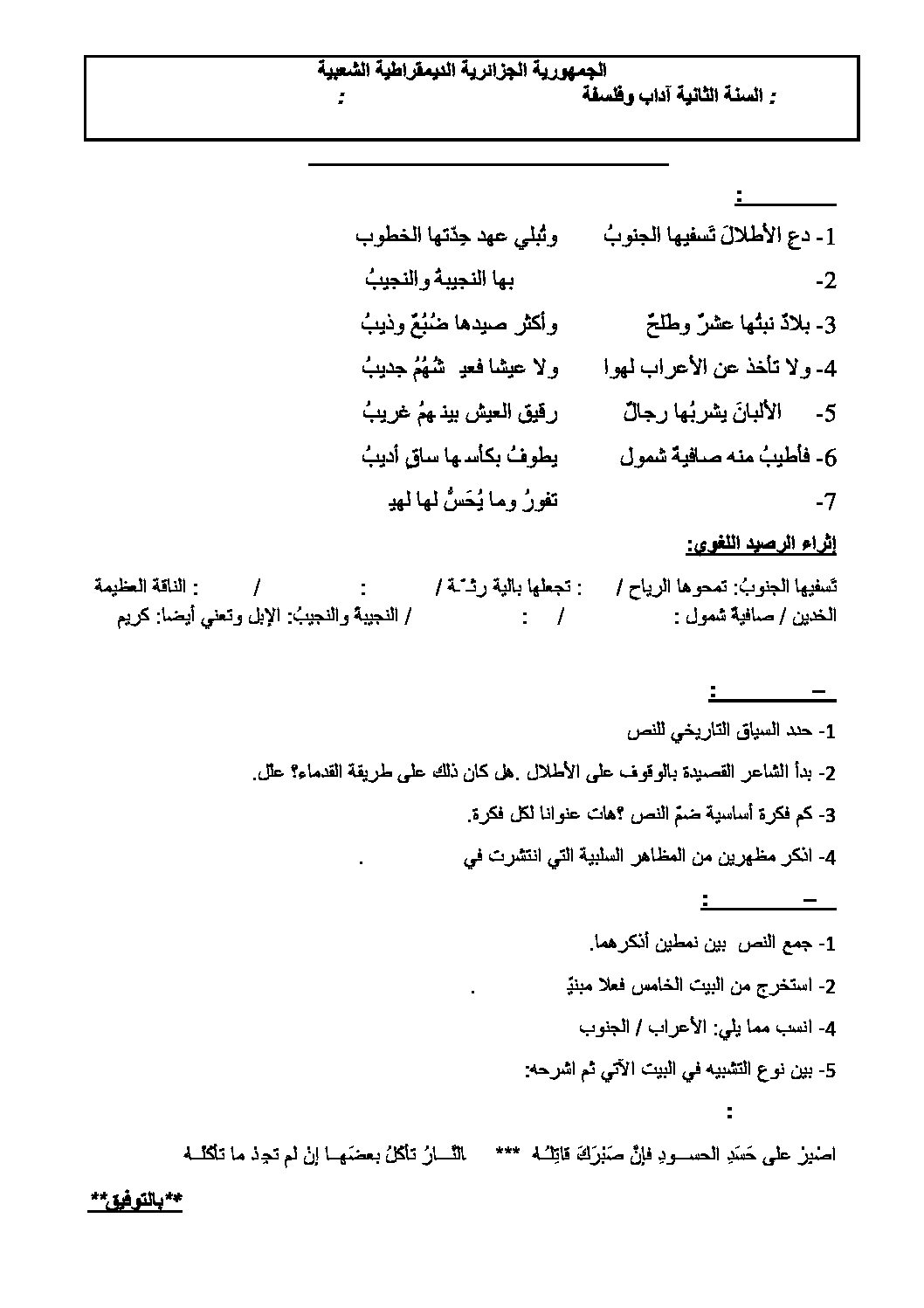 فرض في اللغة العربية الفصل الأول السنة الثانية ثانوي أدبي رقم 1