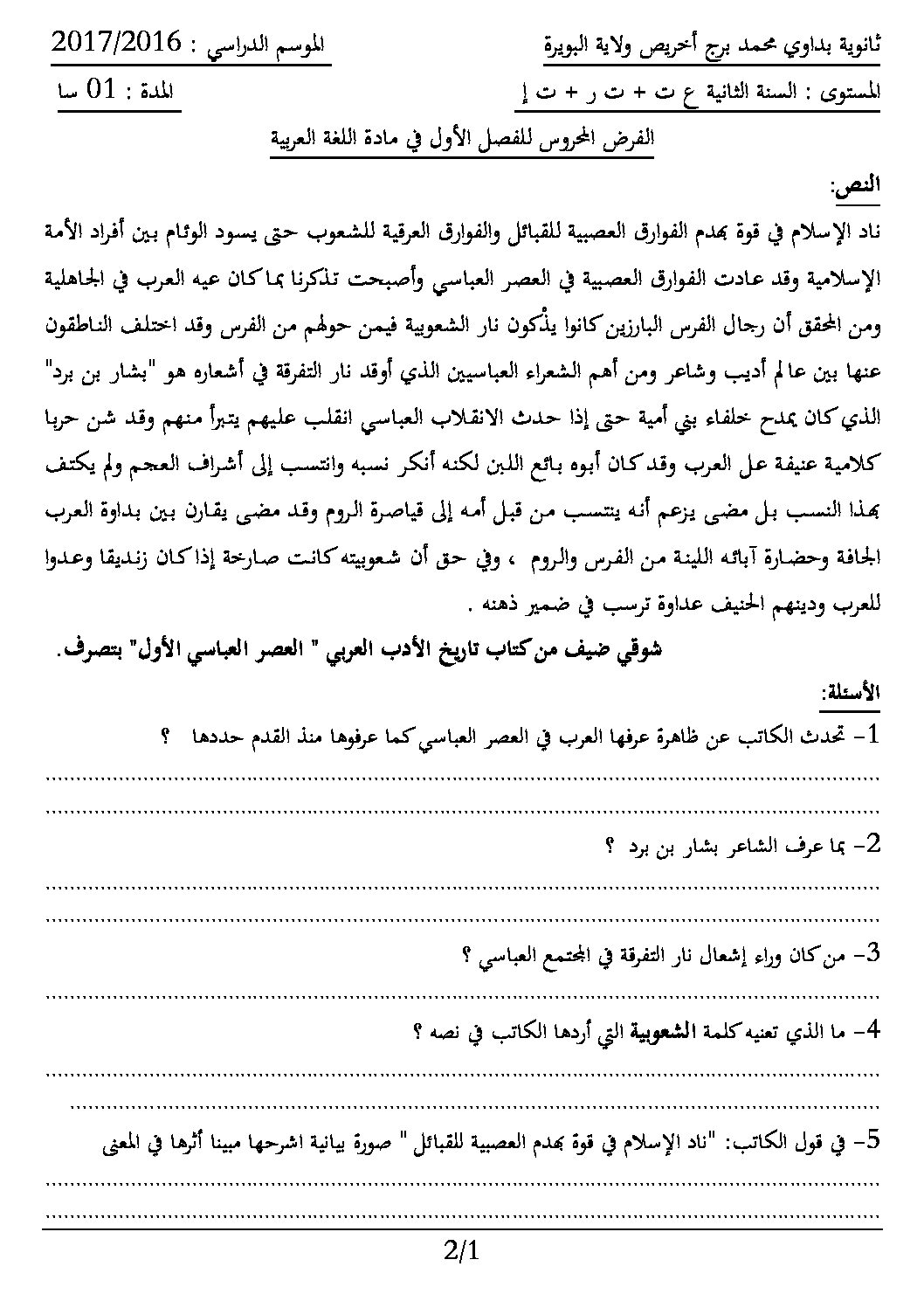 فرض في اللغة العربية الفصل الأول السنة الثانية ثانوي علمي رقم 1