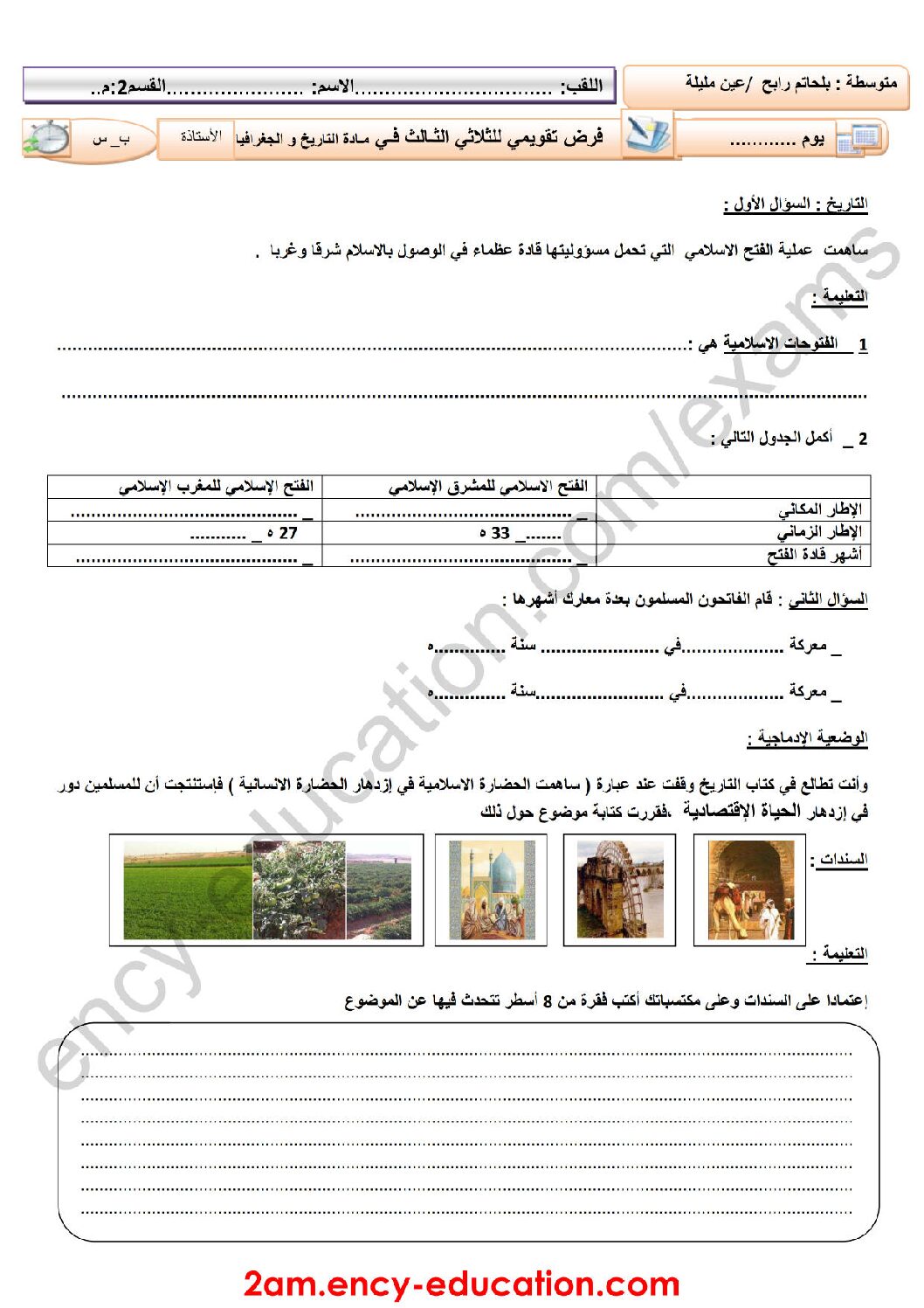 فرض في التاريخ والجغرافيا الفصل الثالث السنة الثانية متوسط رقم 1