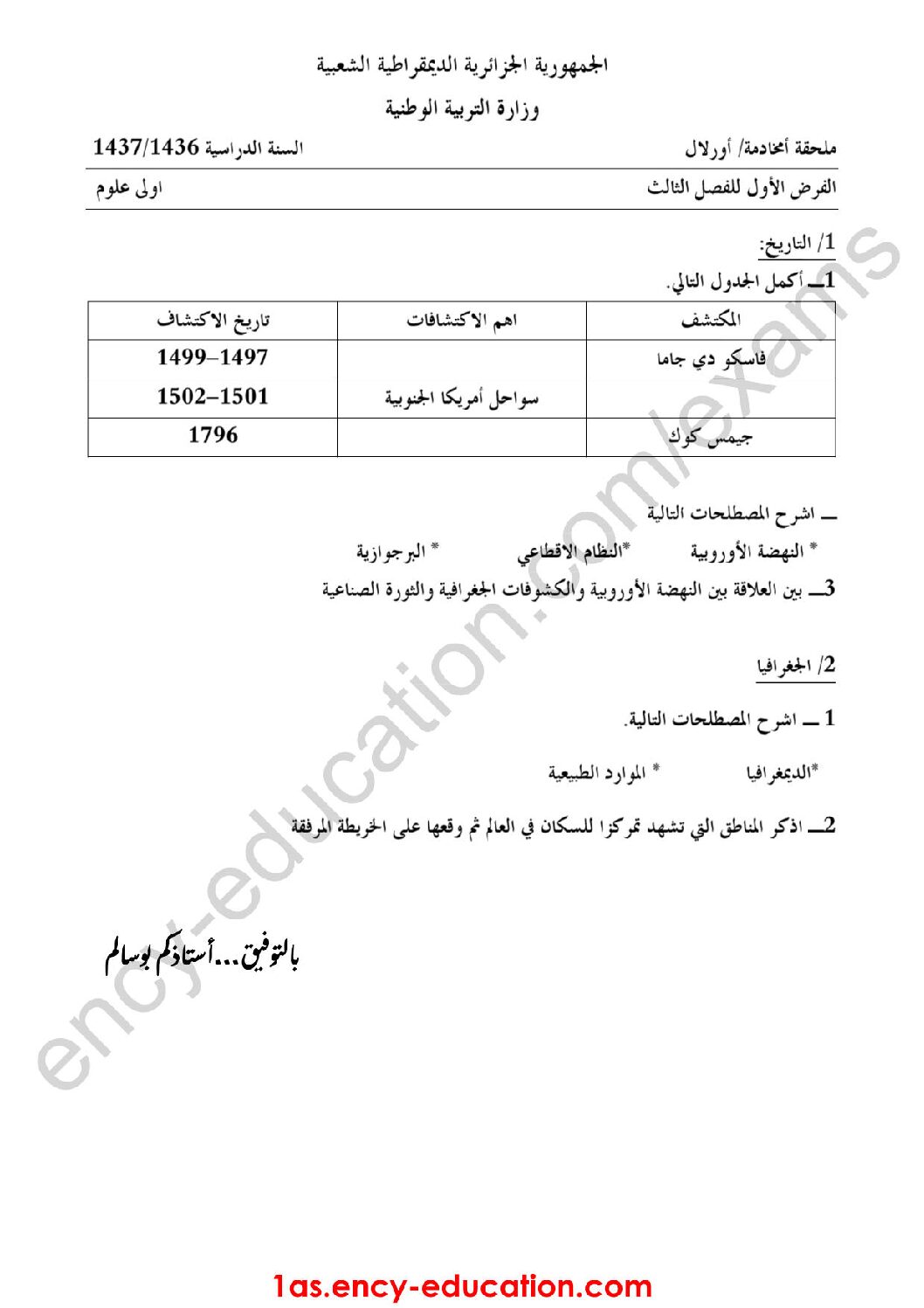 فرض في التاريخ والجغرافيا الفصل الثالث السنة الأولى ثانوي ج م ع رقم 1
