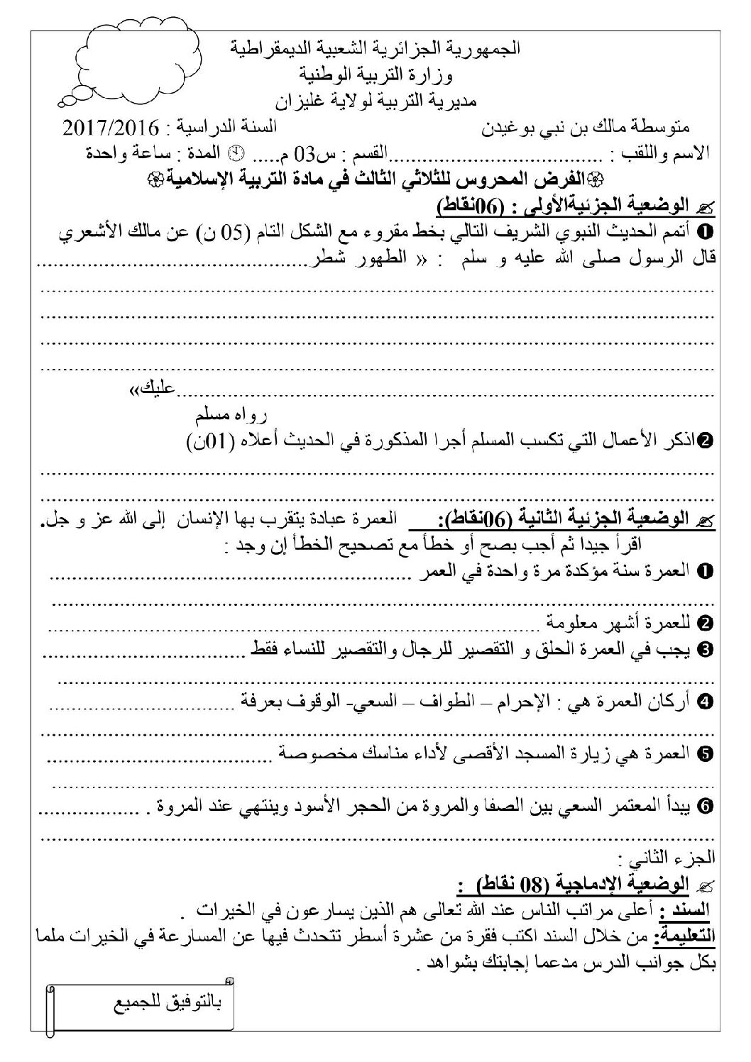 فرض في التربية الإسلامية الفصل الثالث السنة الثالثة متوسط رقم 1