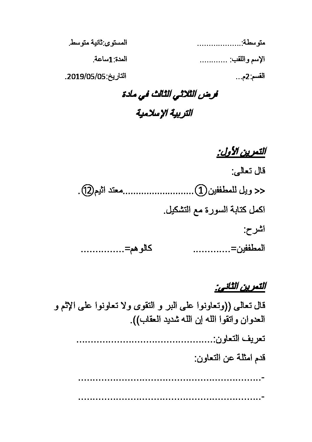 فرض في التربية الإسلامية الفصل الثالث السنة الثانية متوسط رقم 1