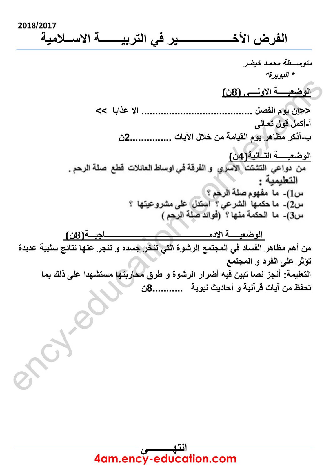 فرض في التربية الإسلامية الفصل الثالث السنة الرابعة متوسط رقم 1