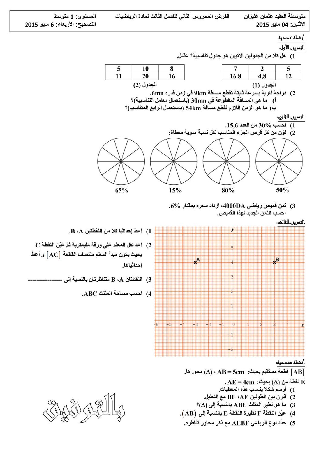 فرض في الرياضيات الفصل الثالث السنة الأولى متوسط رقم 1