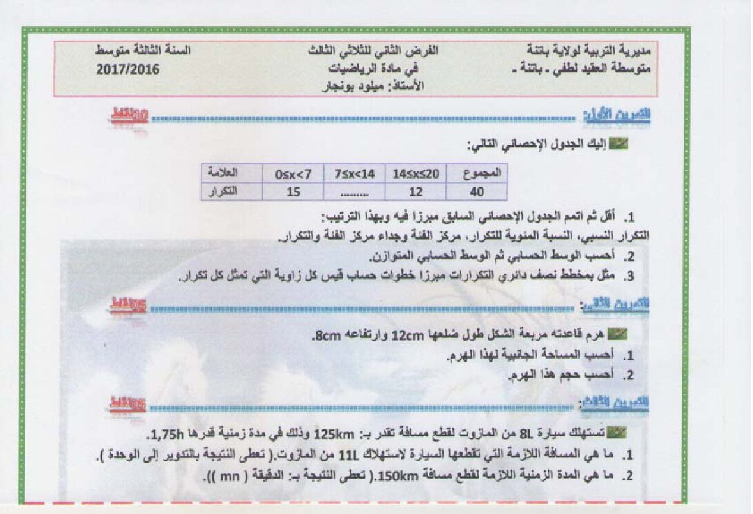 فرض في الرياضيات الفصل الثالث السنة الثالثة متوسط رقم 1 مع التصحيح