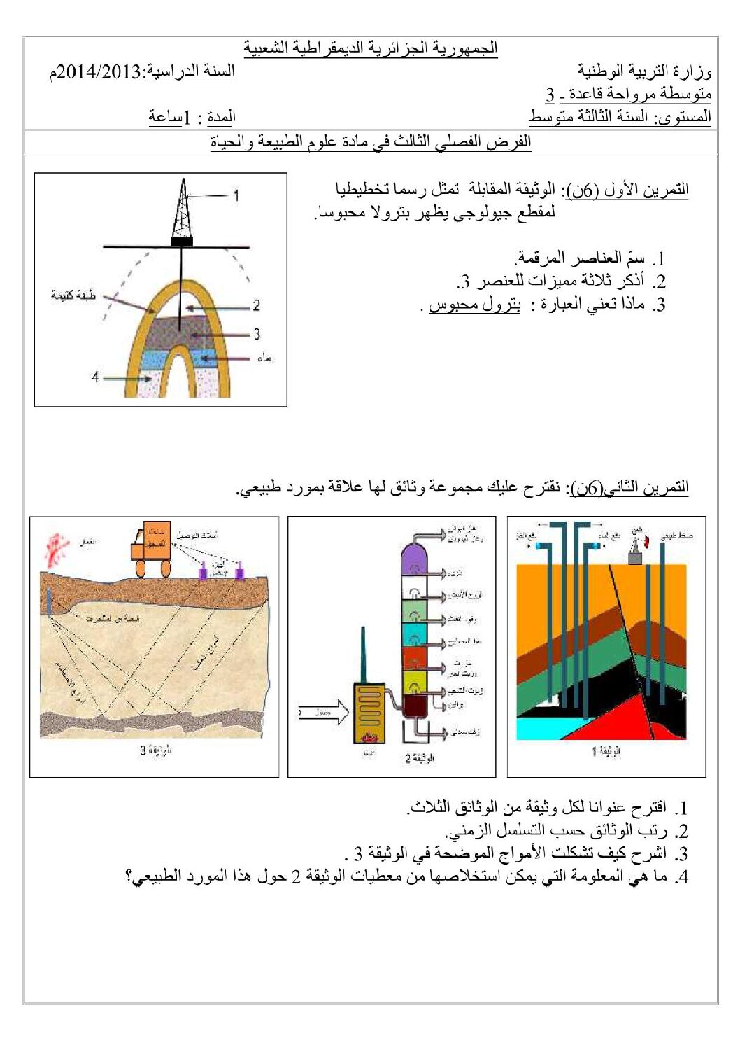 فرض في العلوم الطبيعية الفصل الثالث السنة الثالثة متوسط رقم 1