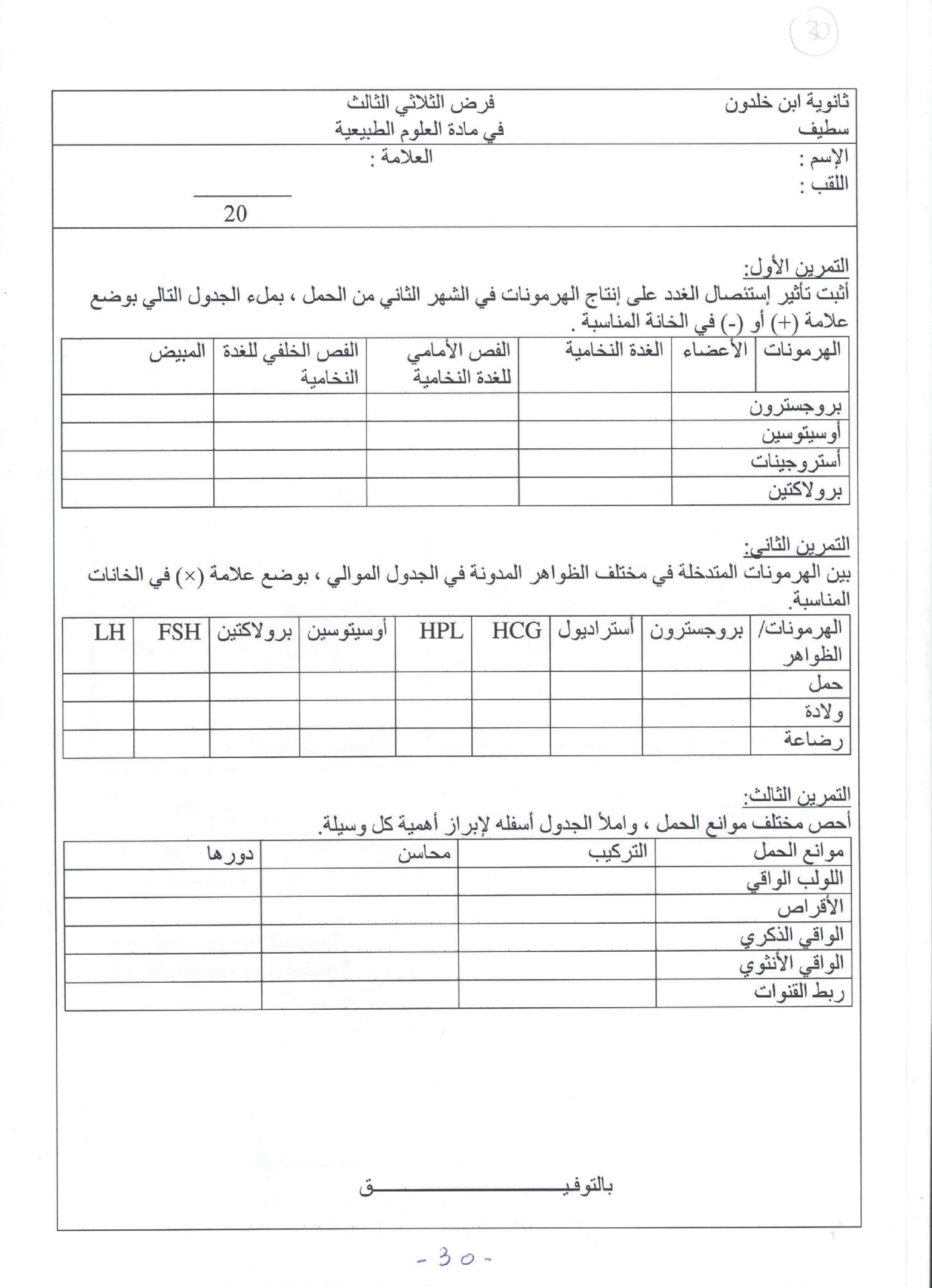 فرض في العلوم الطبيعية الفصل الثالث السنة الثانية ثانوي آداب رقم 1