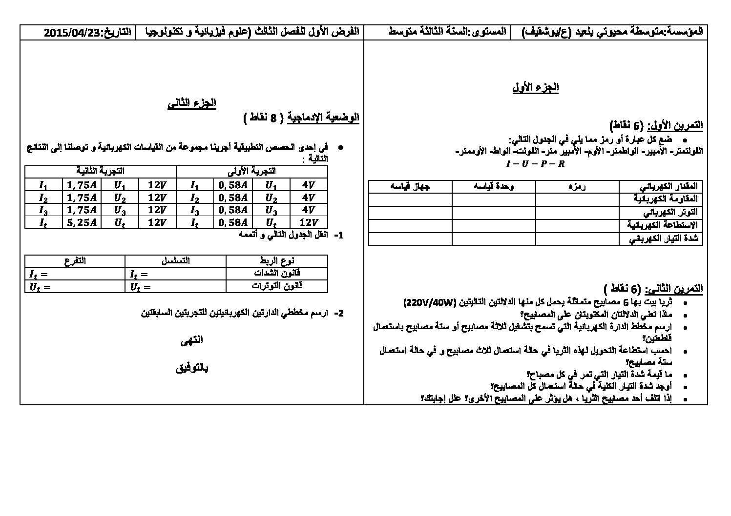 فرض في العلوم الفيزيائية الفصل الثالث السنة الثالثة متوسط رقم 1 مع التصحيح