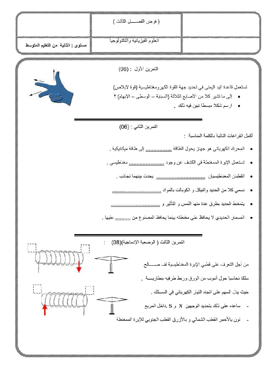 فرض في العلوم الفيزيائية الفصل الثالث السنة الثانية متوسط رقم 1