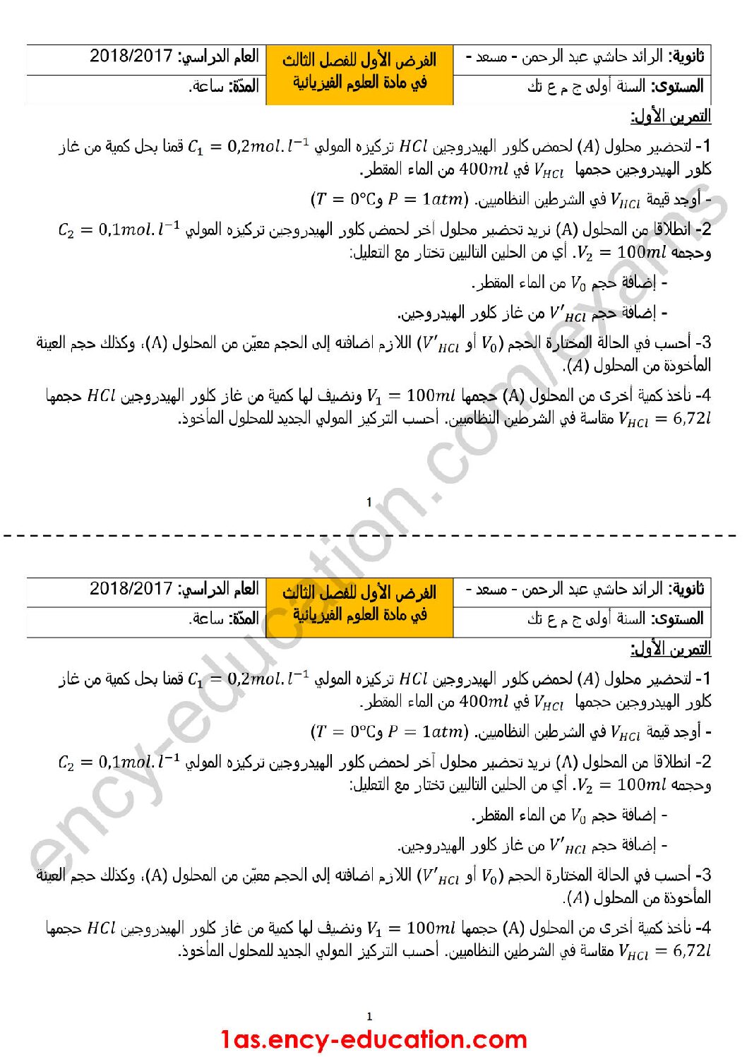 فرض في العلوم الفيزيائية الفصل الثالث السنة الأولى ثانوي رقم 1 مع التصحيح