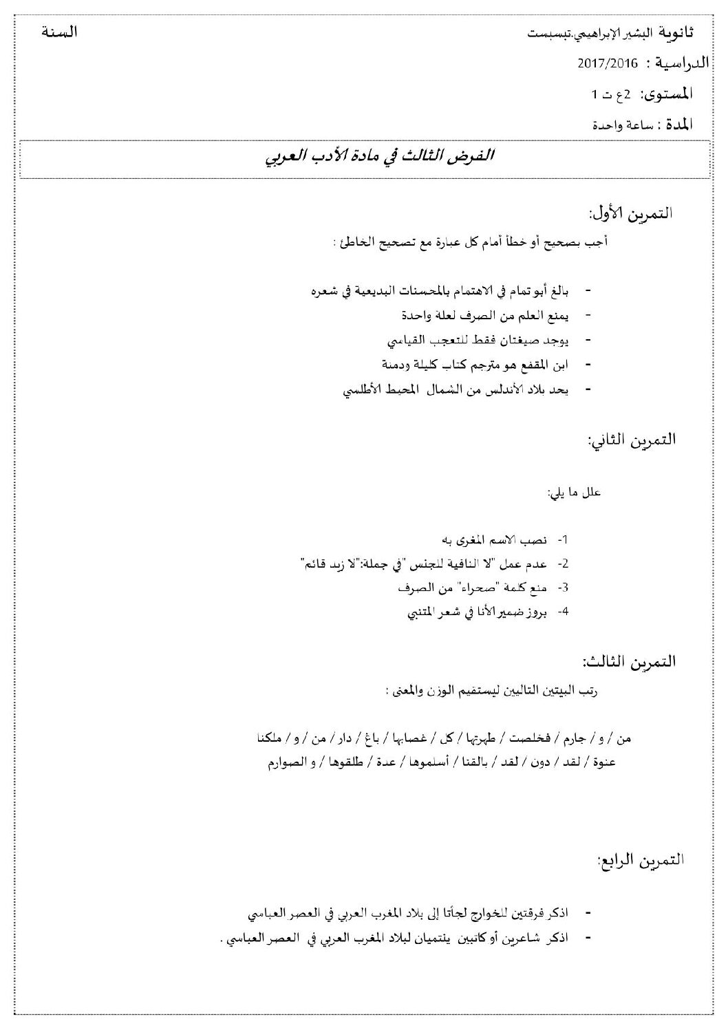 فرض في اللغة العربية الفصل الثالث السنة الثانية ثانوي علمي رقم 1 مع التصحيح