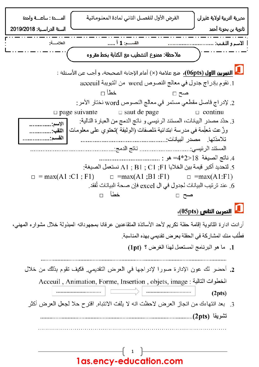 فرض في الإعلام الآلي الفصل الثاني السنة الأولى ثانوي رقم 1