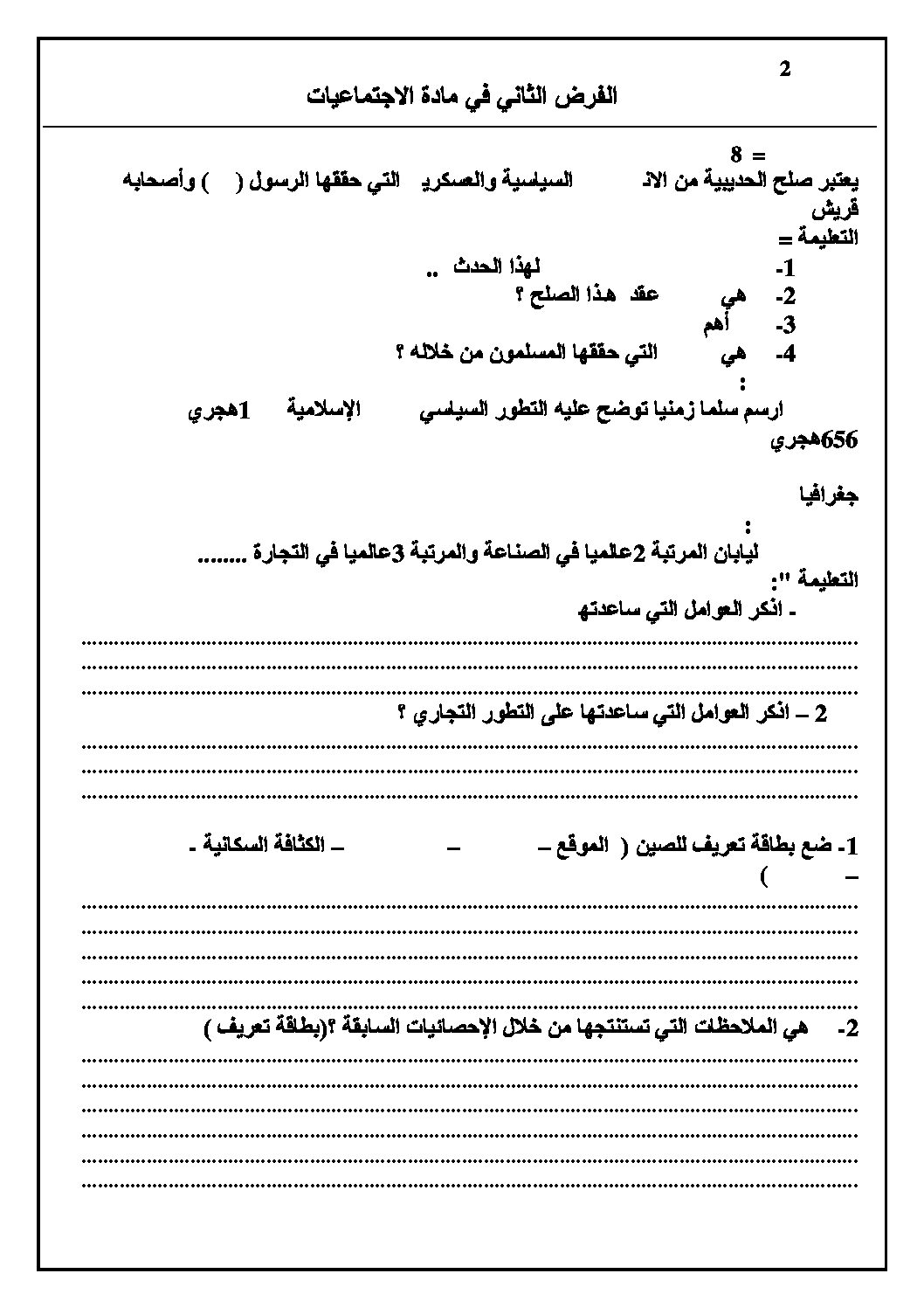 فرض في التاريخ والجغرافيا الفصل الثاني السنة الثانية متوسط رقم 1