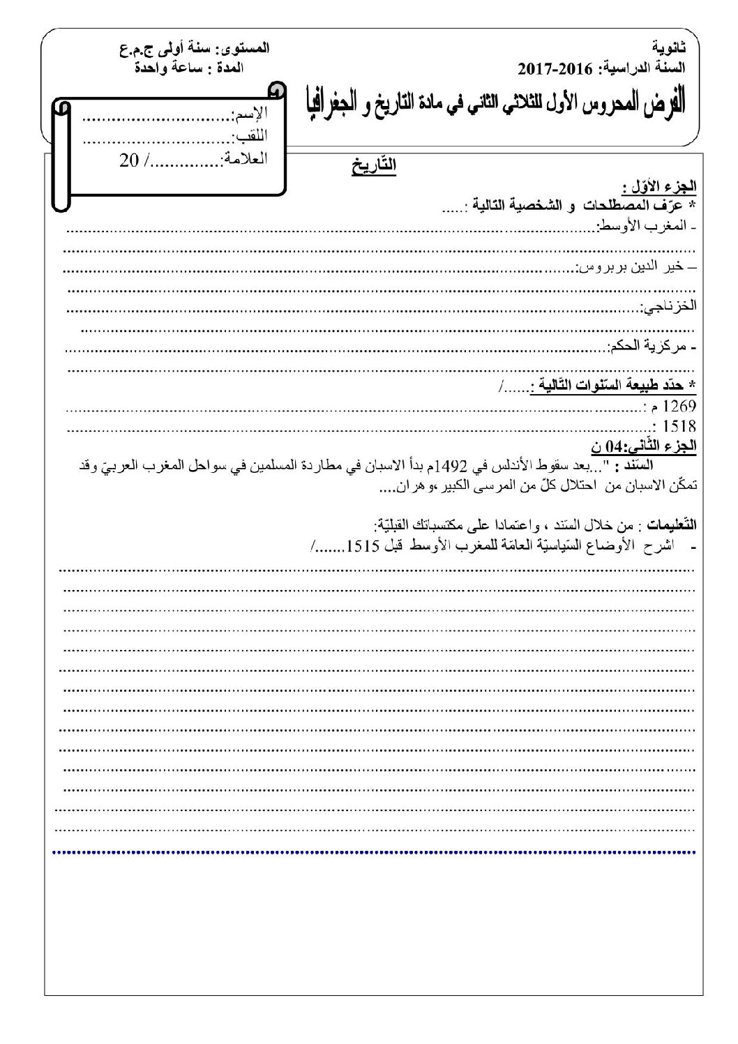 فرض في التاريخ والجغرافيا الفصل الثاني السنة الأولى ثانوي ج م ع رقم 1