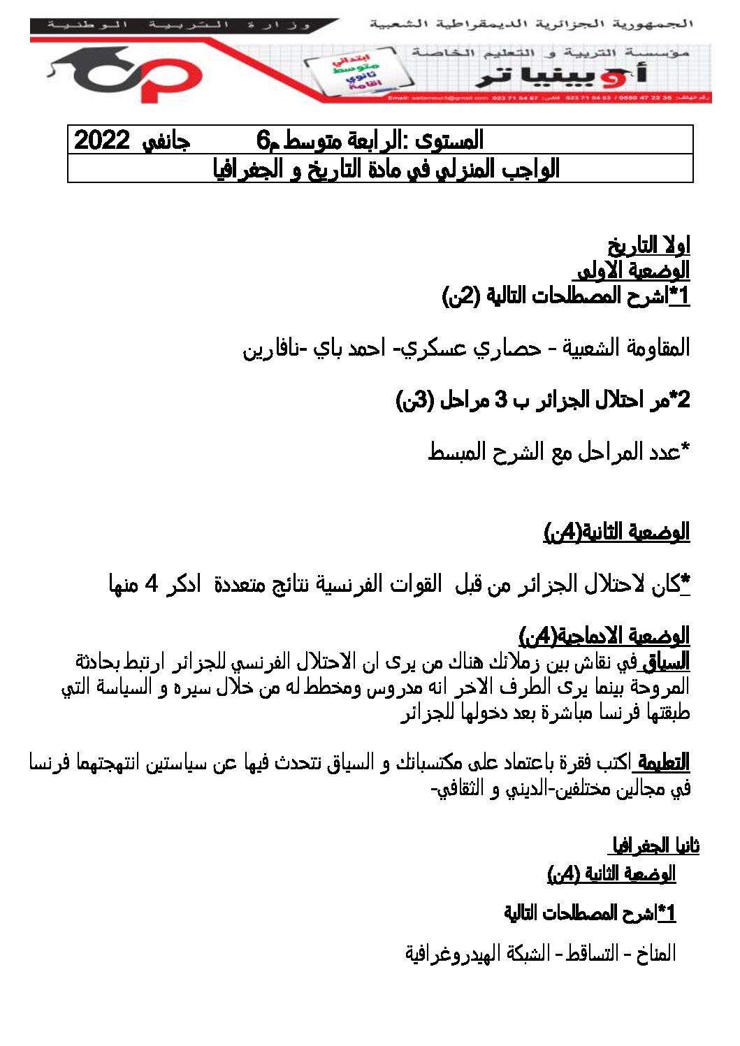 فرض في التاريخ والجغرافيا الفصل الثاني السنة الرابعة متوسط رقم 1