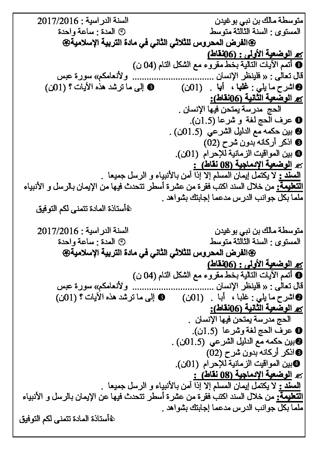 فرض في التربية الإسلامية الفصل الثاني السنة الثالثة متوسط رقم 1