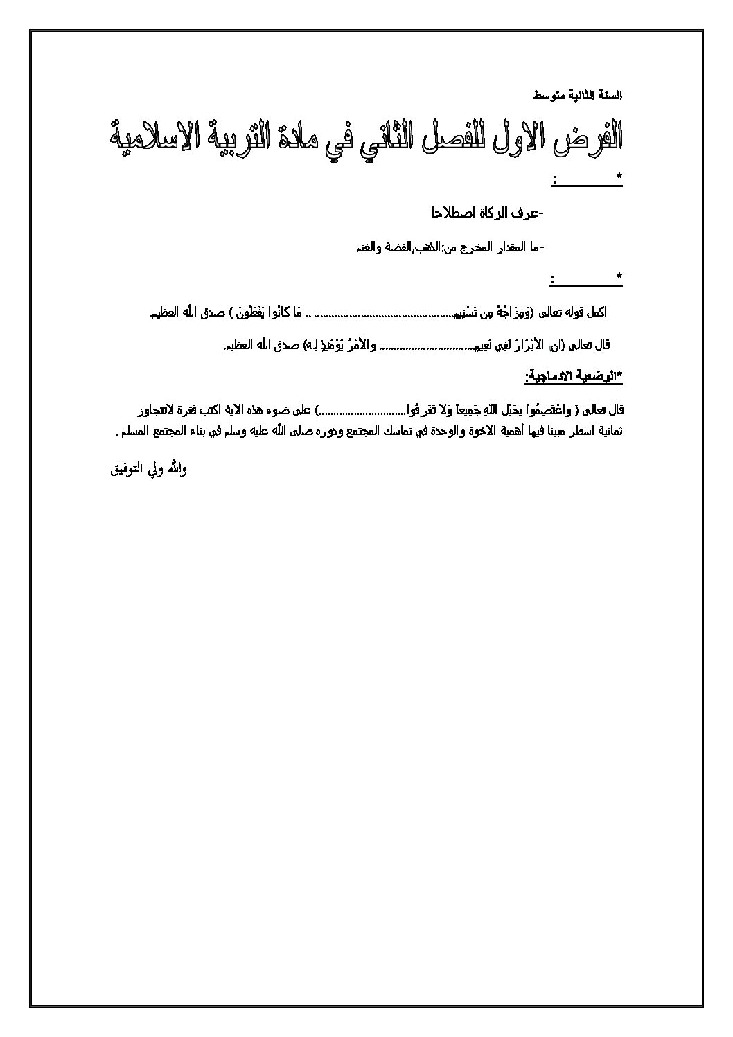 فرض في التربية الإسلامية الفصل الثاني السنة الثانية متوسط رقم 1
