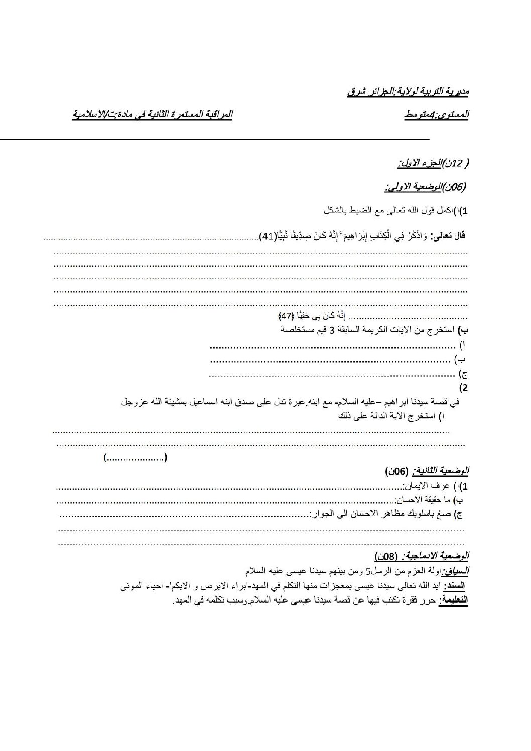فرض في التربية الإسلامية الفصل الثاني السنة الرابعة متوسط رقم 1 مع التصحيح