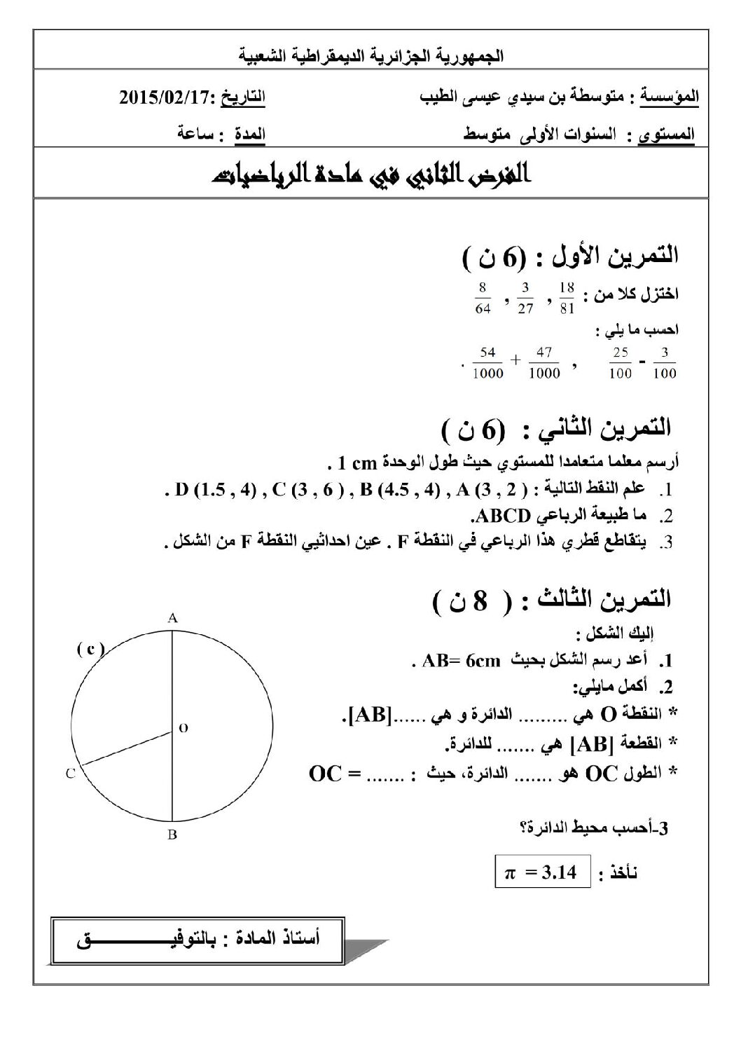فرض في الرياضيات الفصل الثاني السنة الأولى متوسط رقم 1