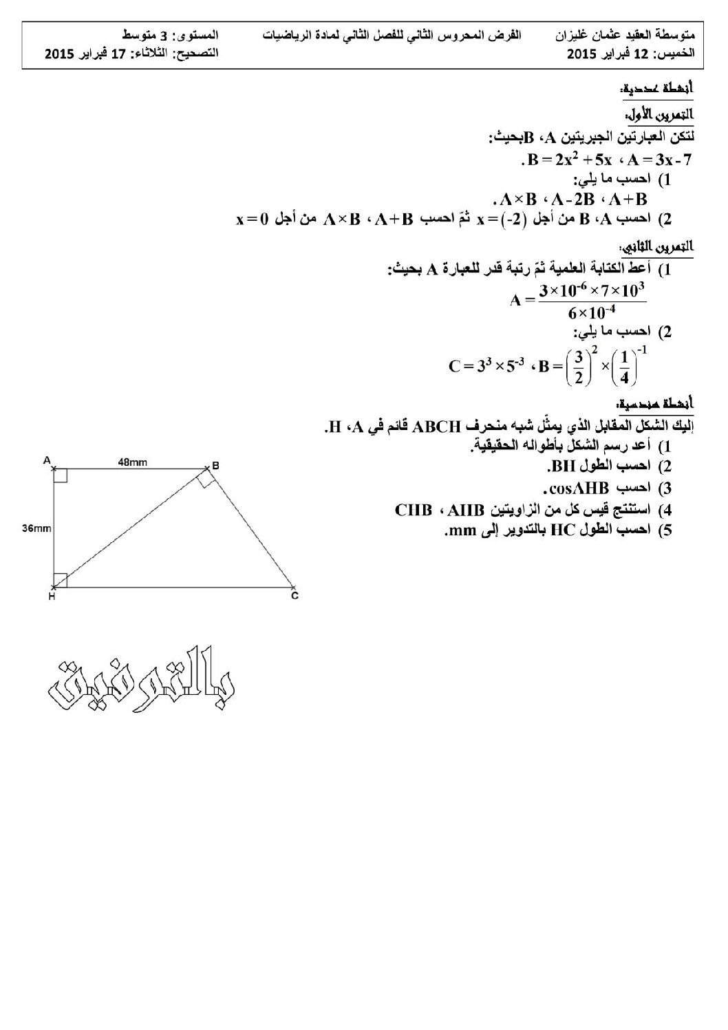 فرض في الرياضيات الفصل الثاني السنة الثالثة متوسط رقم 1