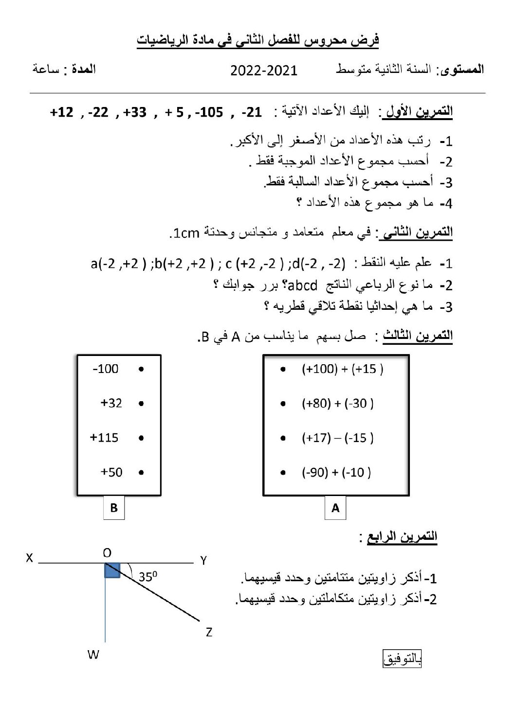 فرض في الرياضيات الفصل الثاني السنة الثانية متوسط رقم 1 مع التصحيح