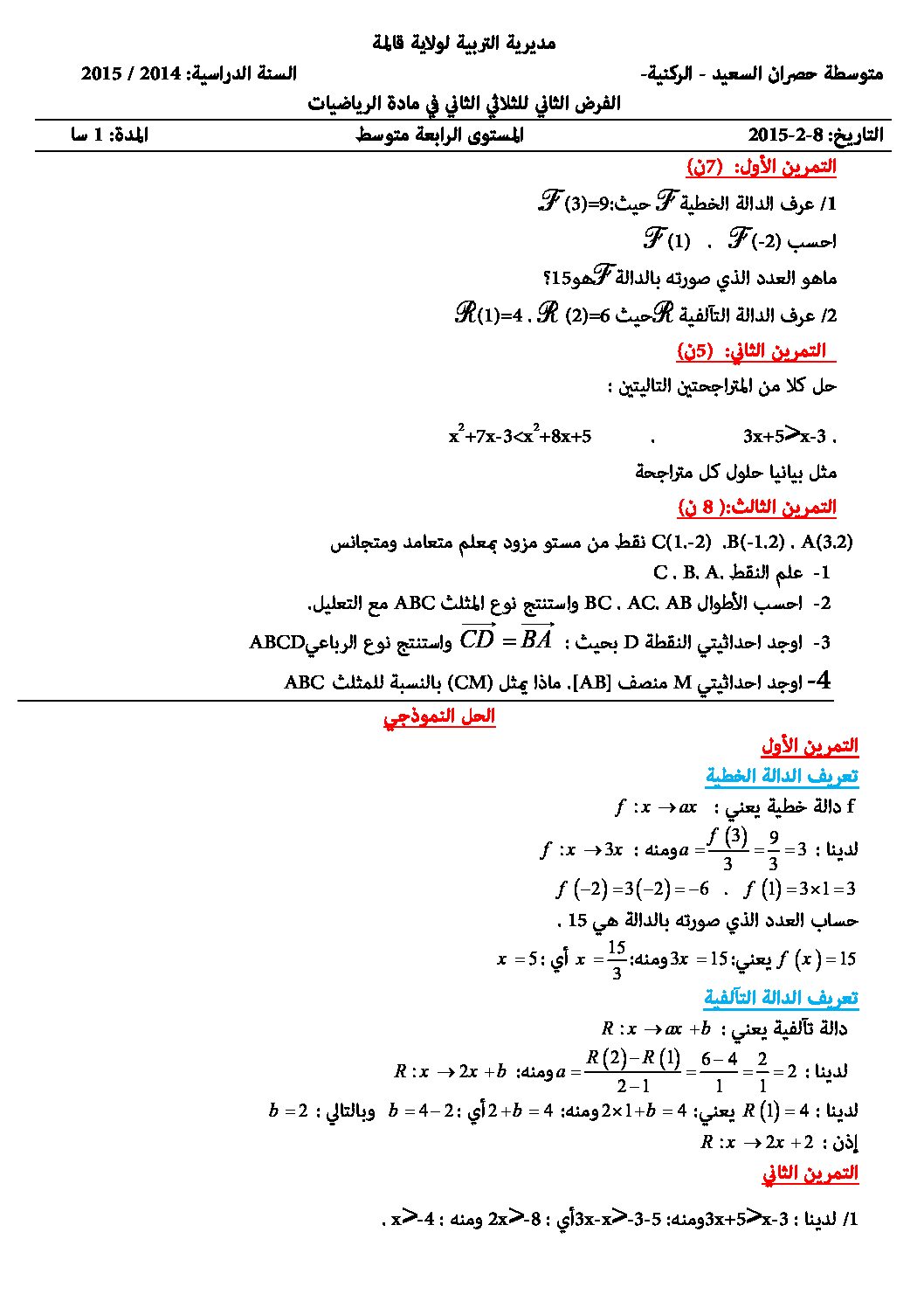 فرض في الرياضيات الفصل الثاني السنة الرابعة متوسط رقم 1 مع التصحيح