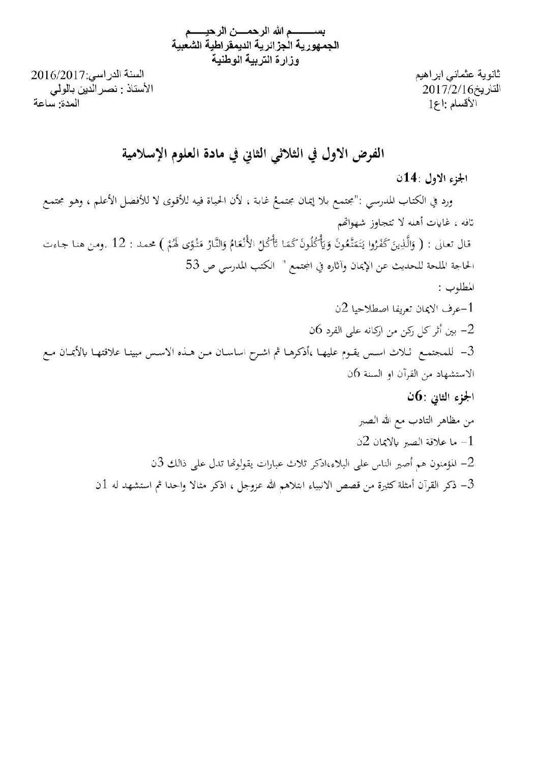 فرض في العلوم الإسلامية الفصل الثاني السنة الأولى ثانوي ج م ع رقم 1 مع التصحيح