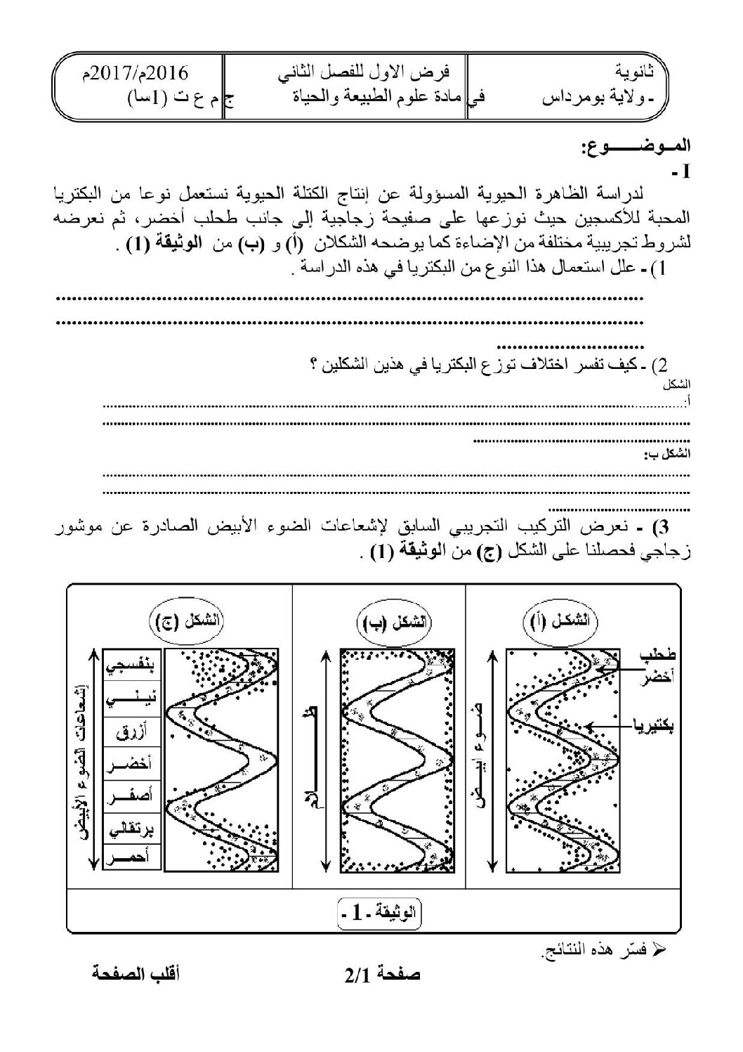 فرض في العلوم الطبيعية الفصل الثاني السنة الأولى ثانوي رقم 1 مع التصحيح
