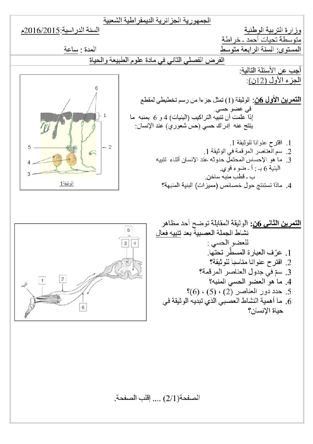 فرض في العلوم الطبيعية الفصل الثاني السنة الرابعة متوسط رقم 1
