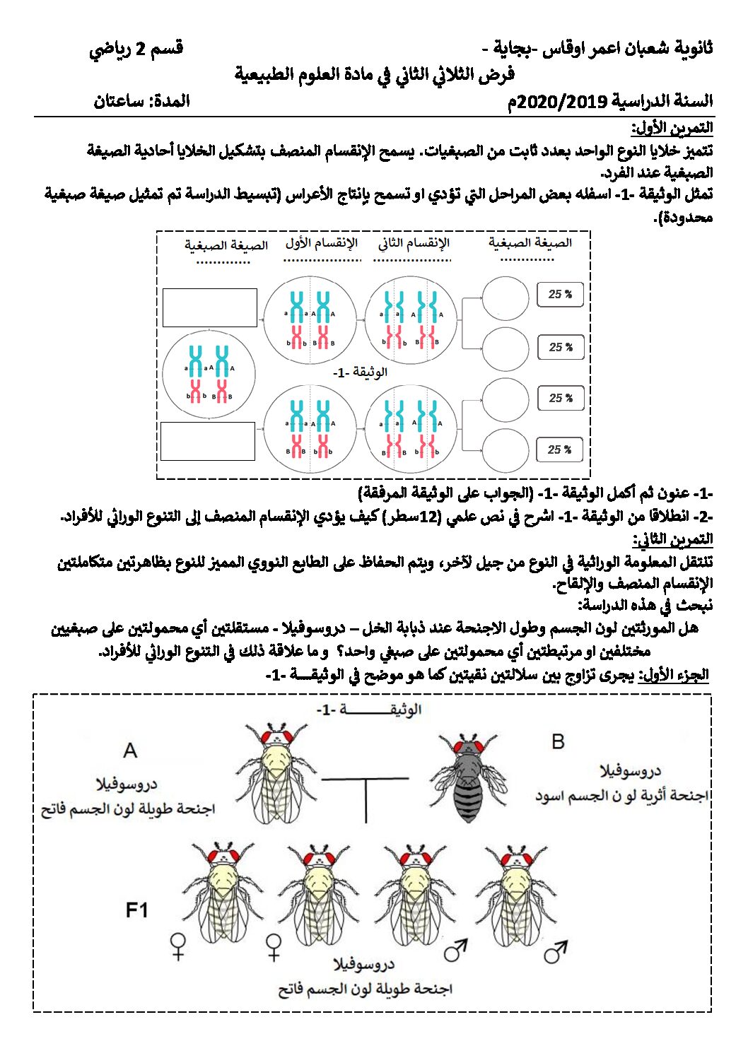 فرض في العلوم الطبيعية الفصل الثاني السنة الثانية ثانوي رياضيات رقم 1 مع التصحيح
