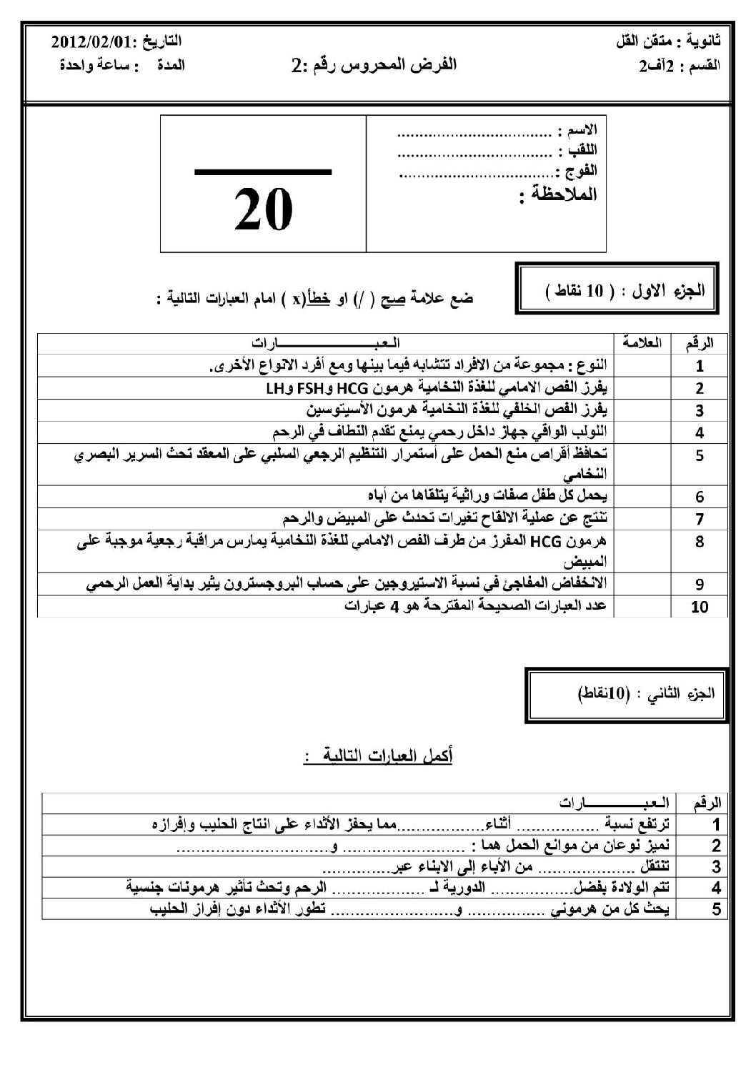فرض في العلوم الطبيعية الفصل الثاني السنة الثانية ثانوي آداب رقم 1