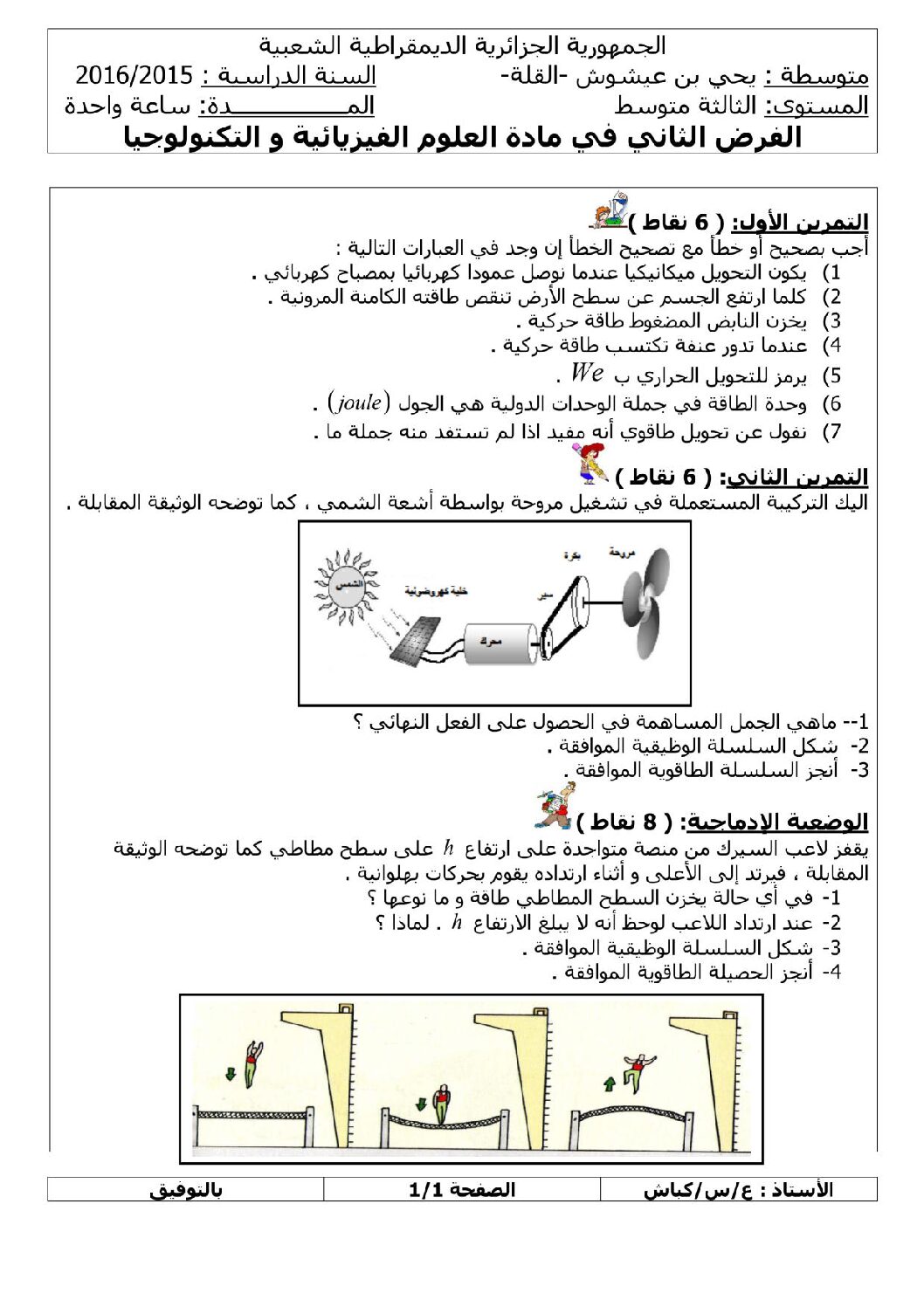 فرض في العلوم الفيزيائية الفصل الثاني السنة الثالثة متوسط رقم 1