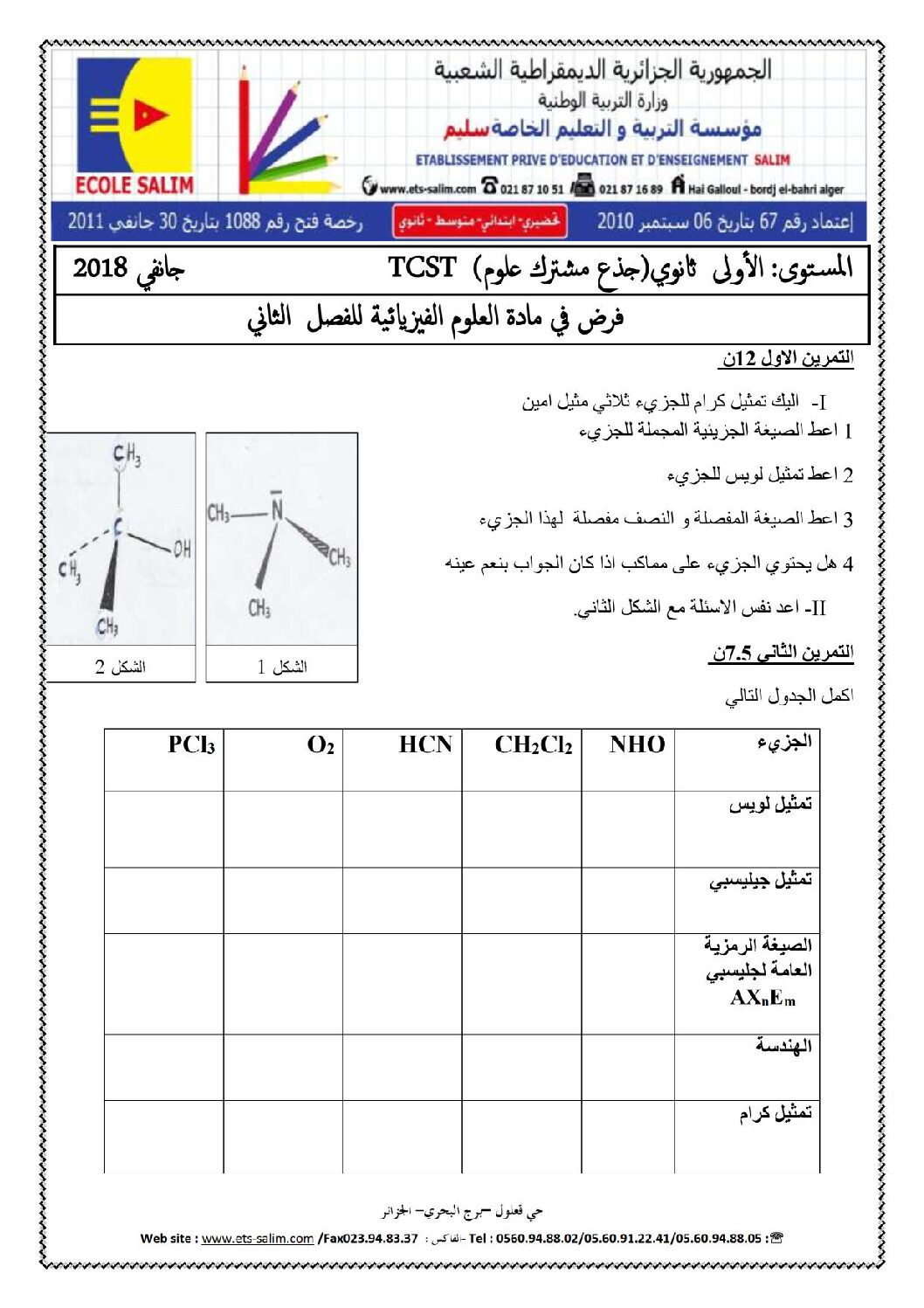 فرض في العلوم الفيزيائية الفصل الثاني السنة الأولى ثانوي رقم 1 مع التصحيح