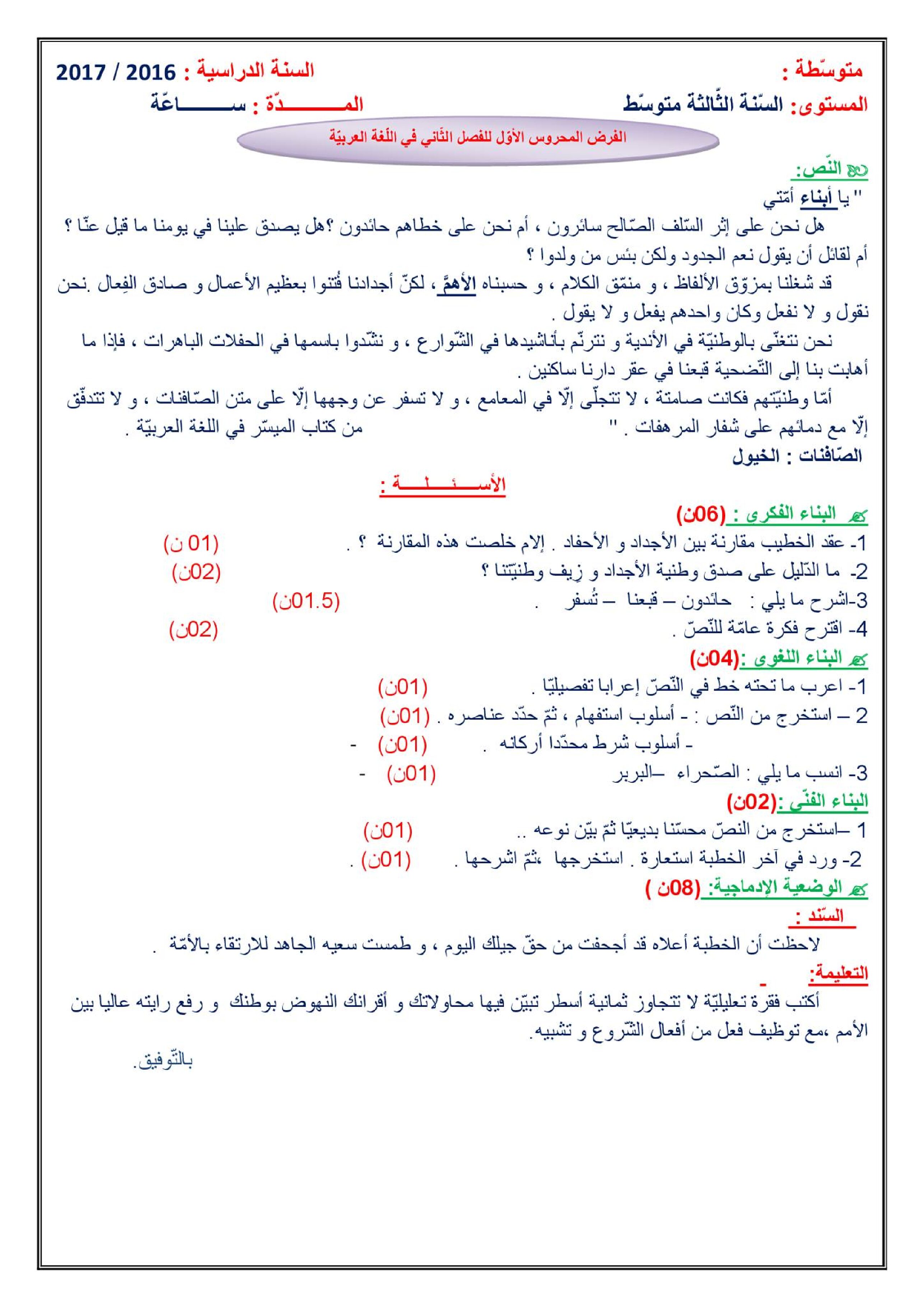 فرض في اللغة العربية الفصل الثاني السنة الثالثة متوسط رقم 1