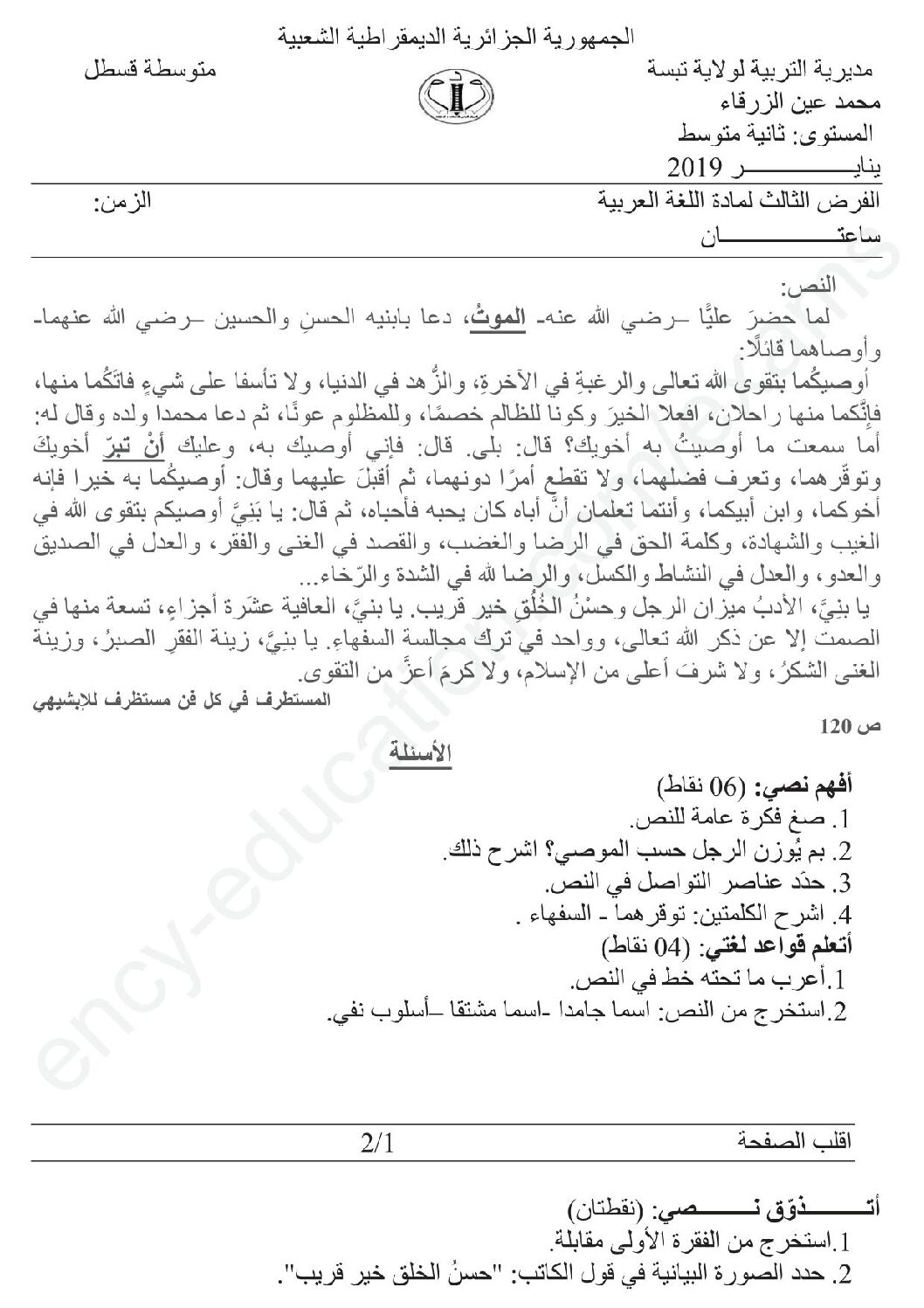 فرض في اللغة العربية الفصل الثاني السنة الثانية متوسط رقم 1