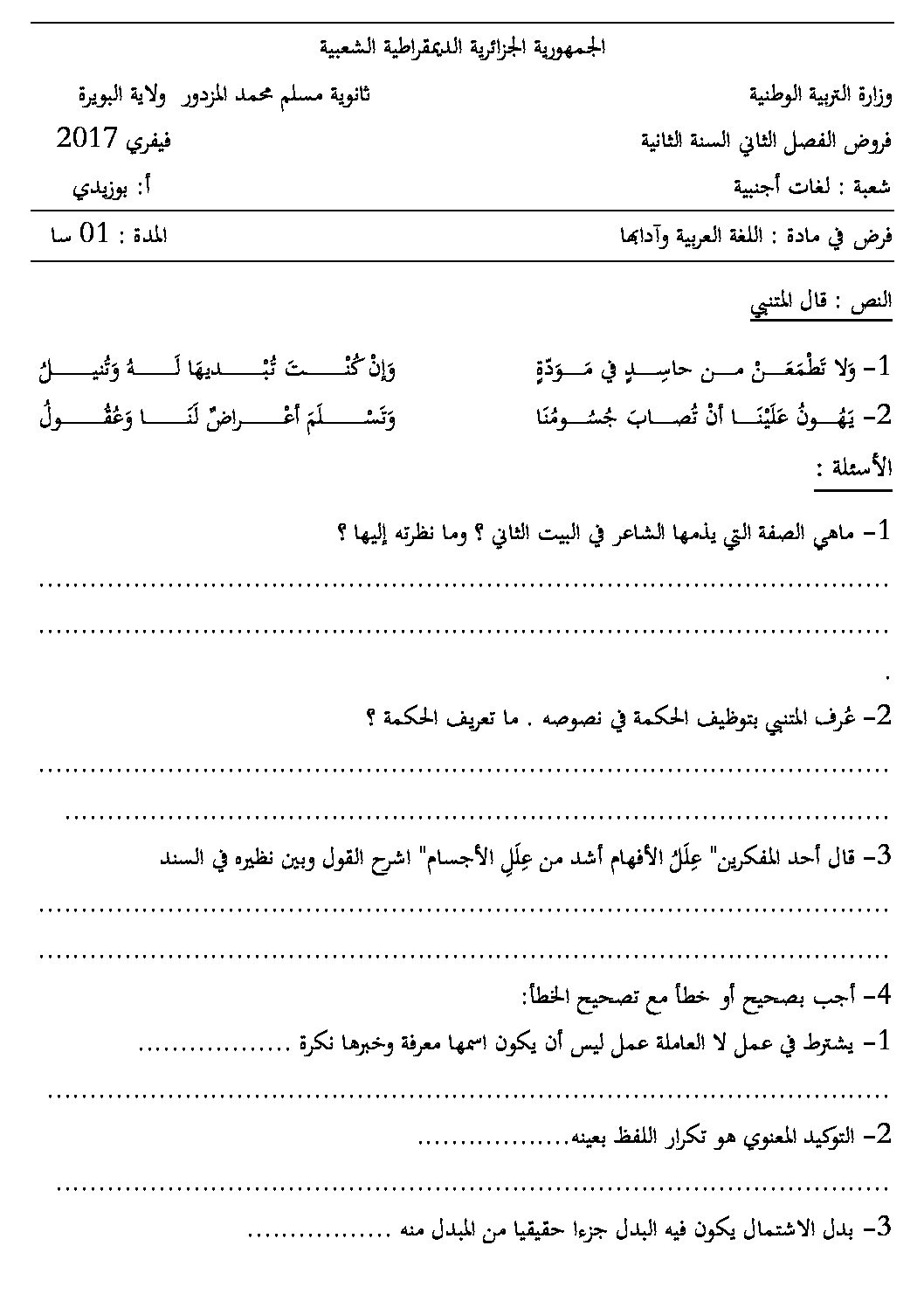 فرض في اللغة العربية الفصل الثاني السنة الثانية ثانوي أدبي رقم 1