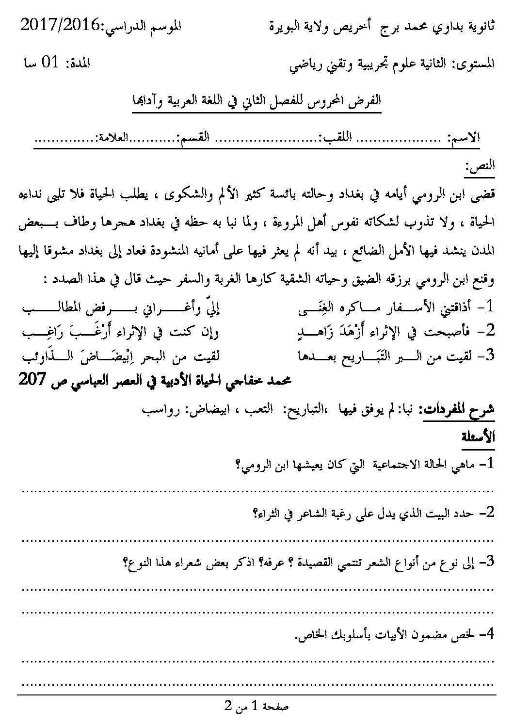فرض في اللغة العربية الفصل الثاني السنة الثانية ثانوي علمي رقم 1