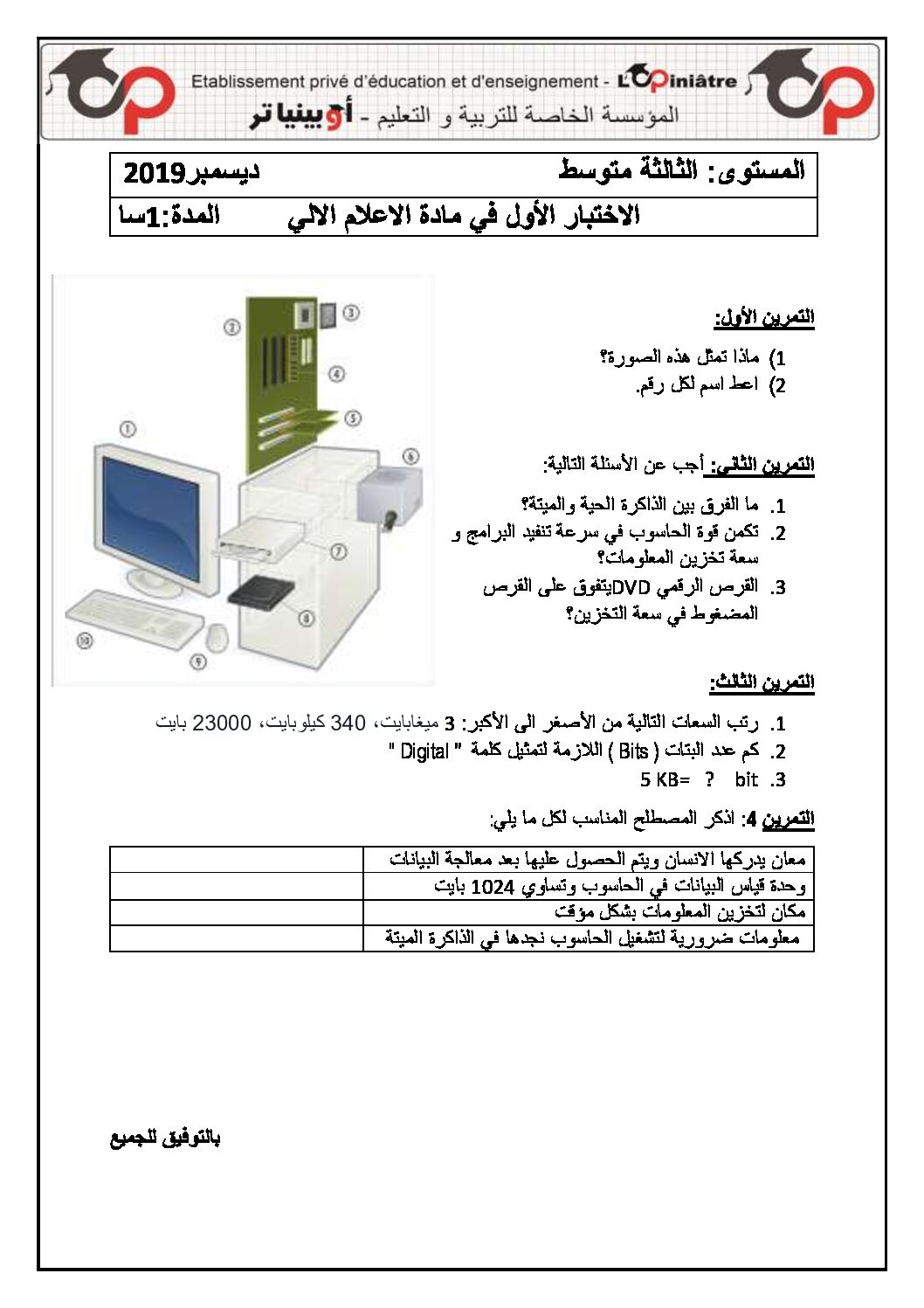 اختبار في الإعلام الآلي الفصل الأول السنة الثالثة متوسط رقم 10 مع التصحيح