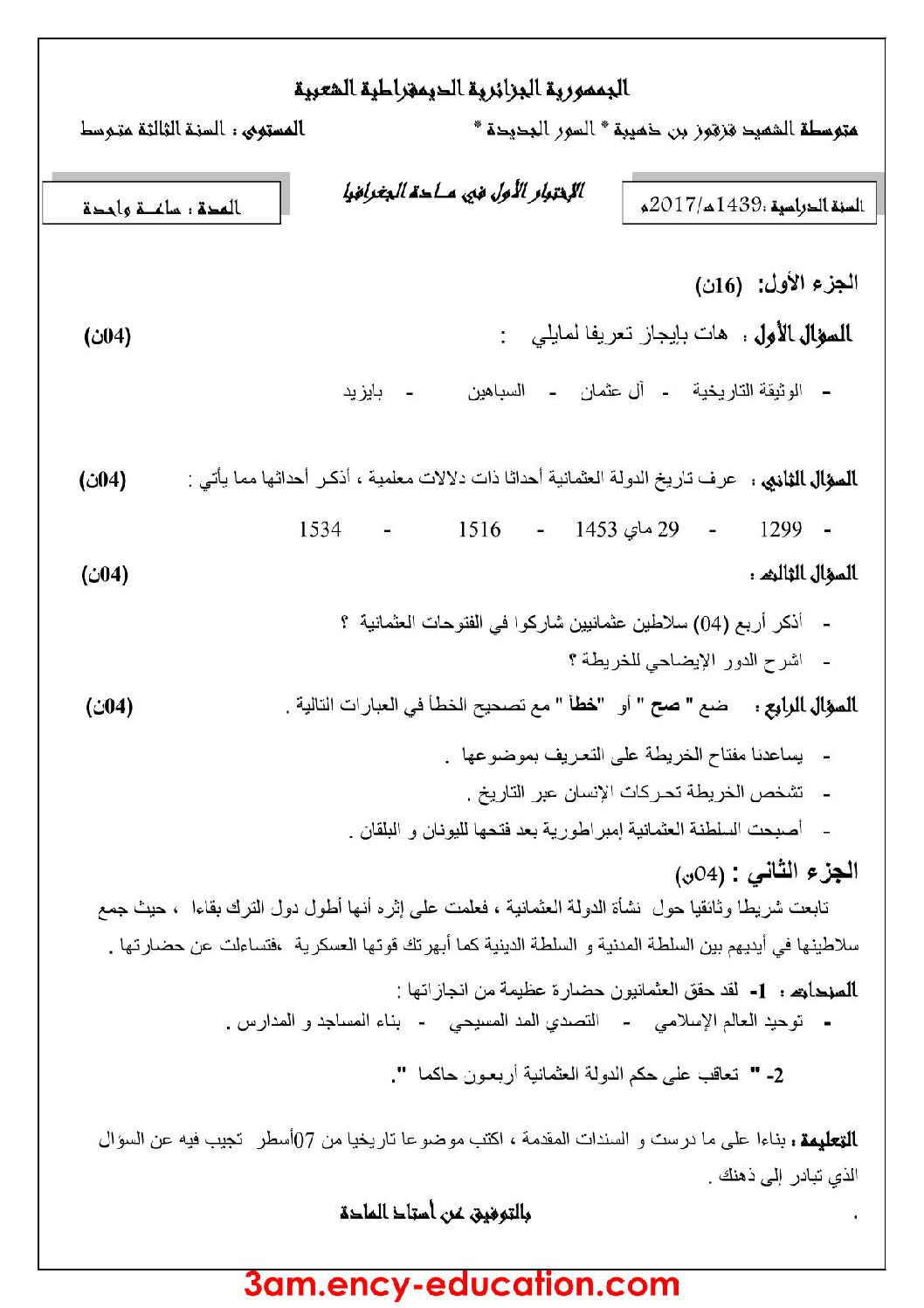 اختبار في التاريخ والجغرافيا الفصل الأول السنة الثالثة متوسط رقم 10