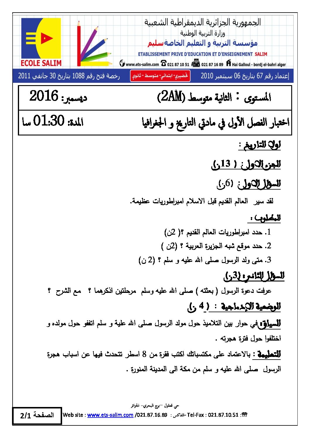 اختبار في التاريخ والجغرافيا الفصل الأول السنة الثانية متوسط رقم 10 مع التصحيح