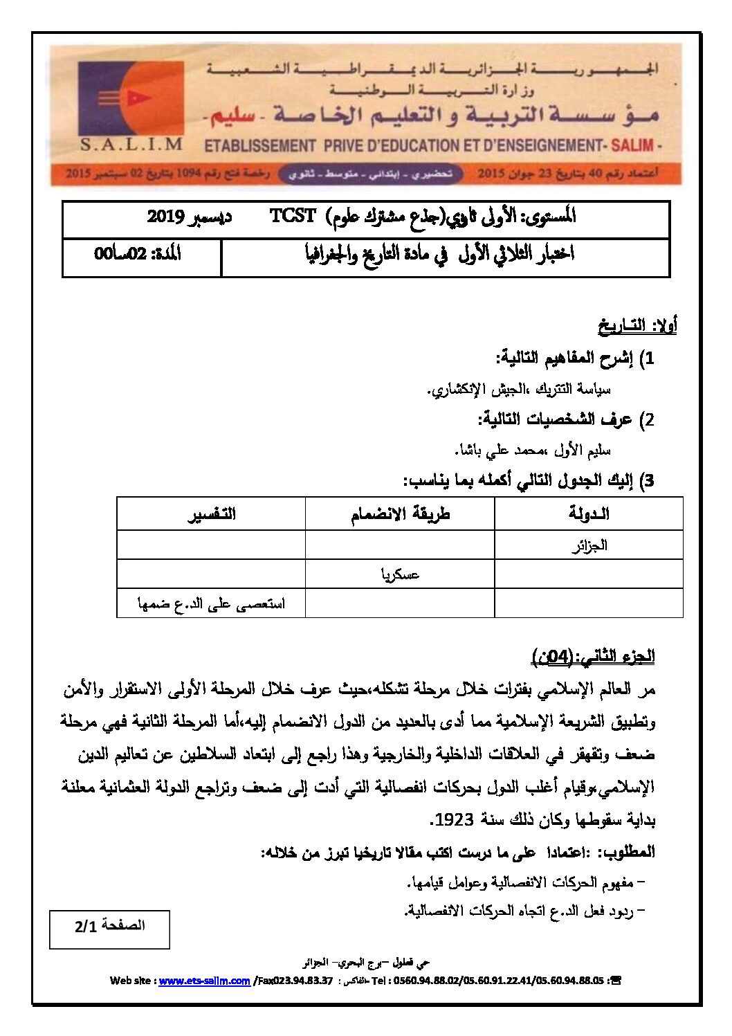 اختبار في التاريخ والجغرافيا الفصل الأول السنة الأولى ثانوي ج م ع رقم 10 مع التصحيح
