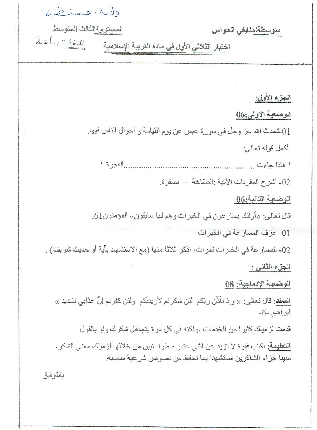 اختبار في التربية الإسلامية الفصل الأول السنة الثالثة متوسط رقم 10
