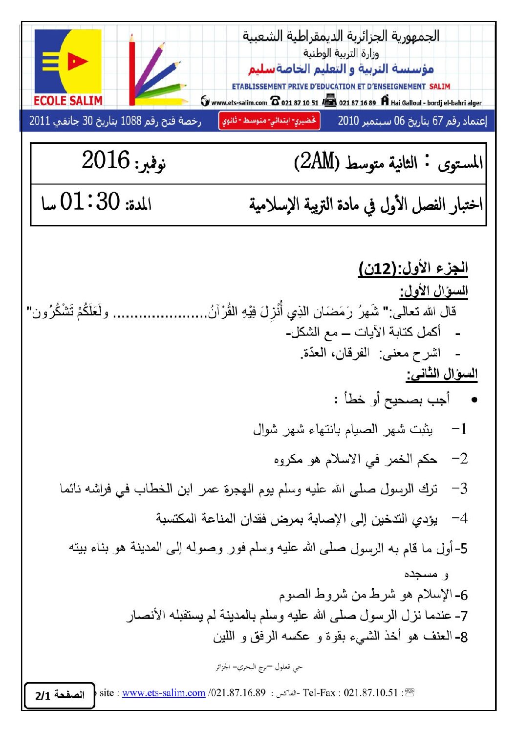اختبار في التربية الإسلامية الفصل الأول السنة الثانية متوسط رقم 10 مع التصحيح