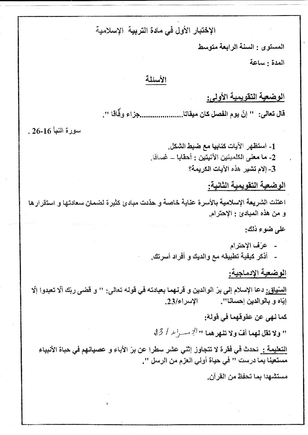 اختبار في التربية الإسلامية الفصل الأول السنة الرابعة متوسط رقم 10