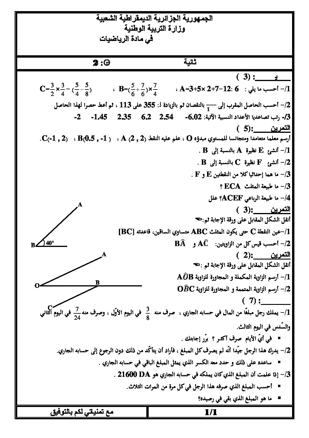 اختبار في الرياضيات الفصل الأول السنة الثانية متوسط رقم 10