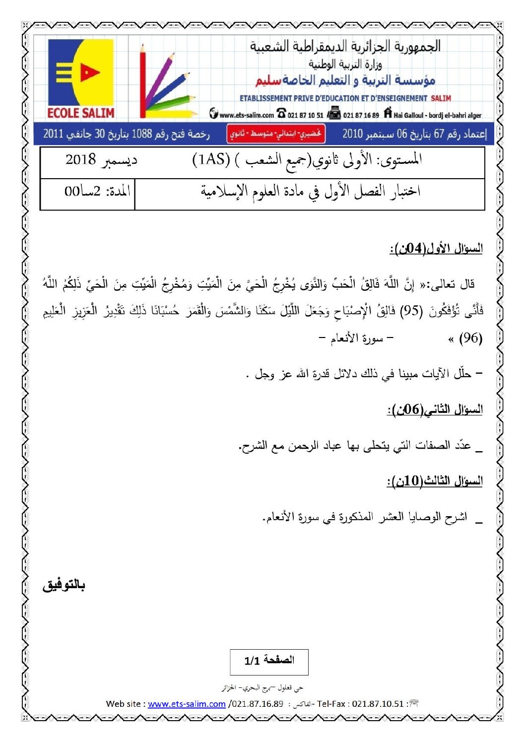اختبار في العلوم الإسلامية الفصل الأول السنة الأولى ثانوي ج م ع رقم 10 مع التصحيح